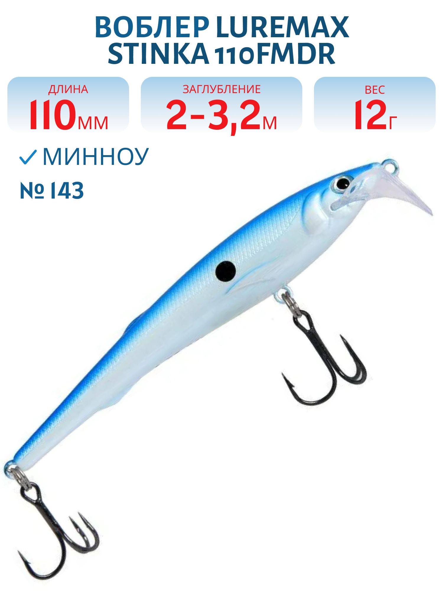 Воблер LureMax STINKA 110FMDR-143 12 г. 2 м -3.2 м.