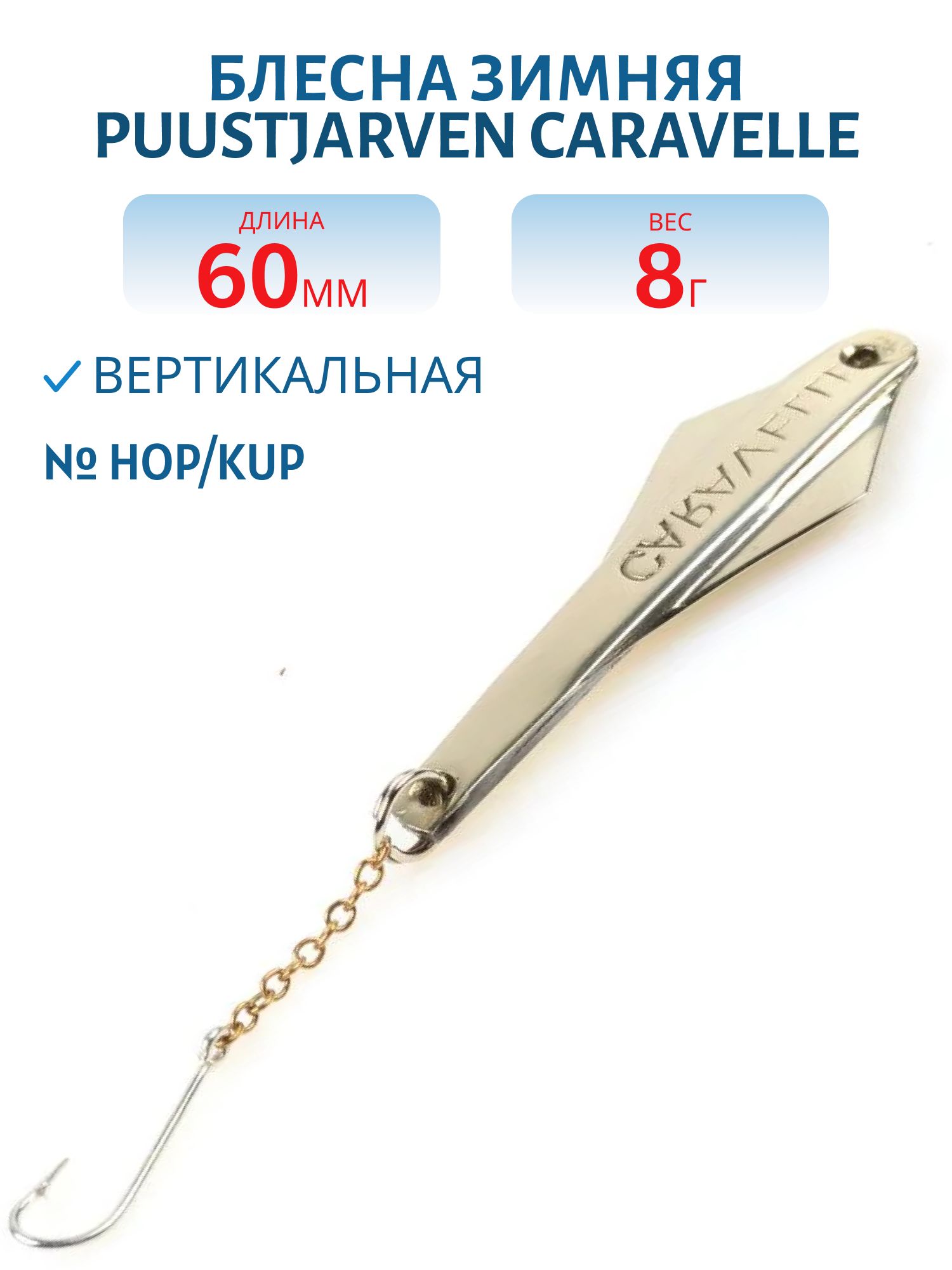Блесна зимняя PUUSTJARVEN CARAVELLE 6/8гр. KUP/HOP медь/серебро