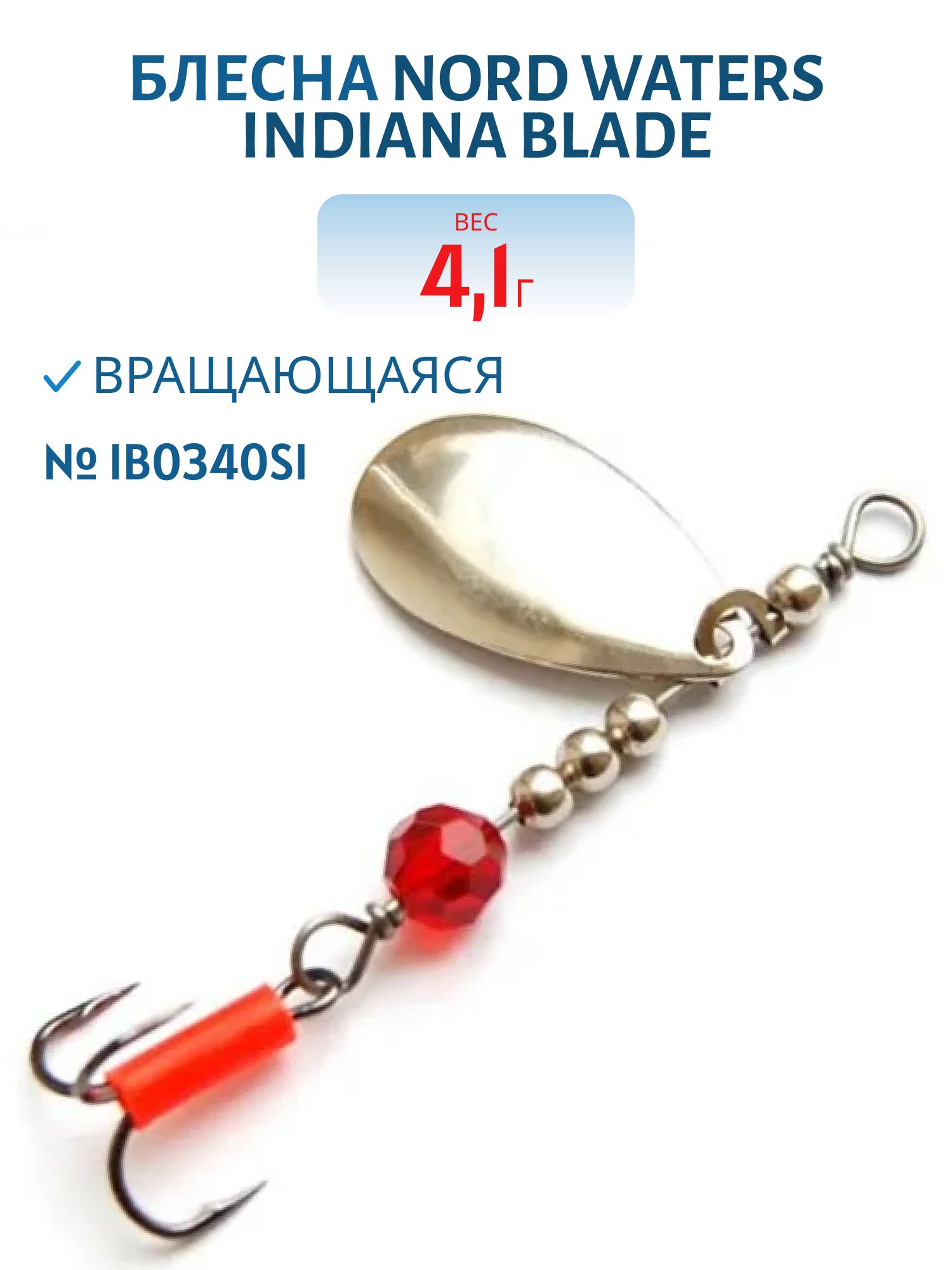 Блесна вращающаяся Indiana Blade №3 вес 4.1гр IB0340SI