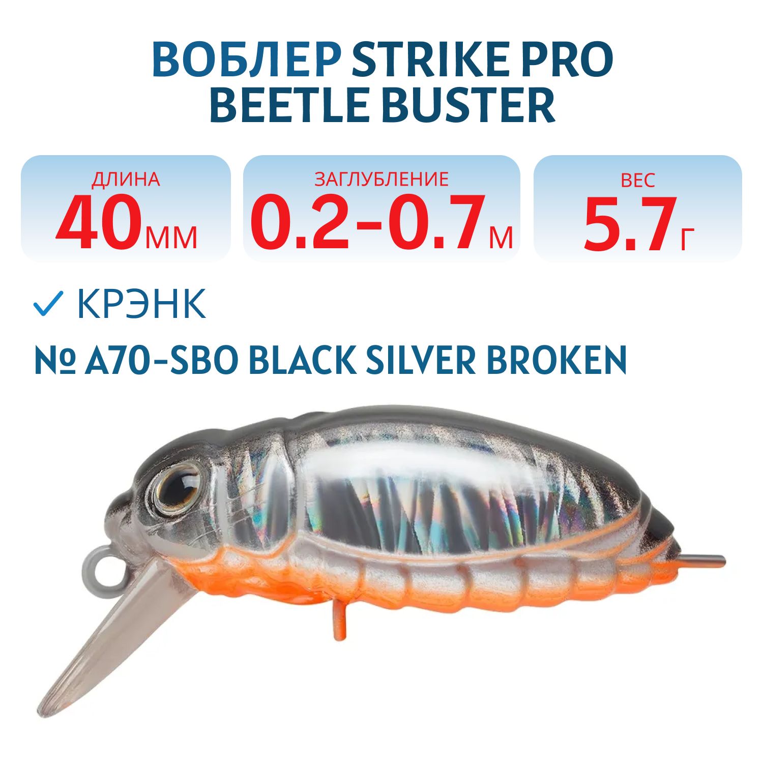 Воблер Крэнк Strike Pro Beetle Buster 40,  40 мм,  5, 7 гр,  Загл. 0, 2м.-0, 7м.,  Плавающий,  цвет: A70-SBO Black Silver broken glass,  (EG-174F#A70-SBO)