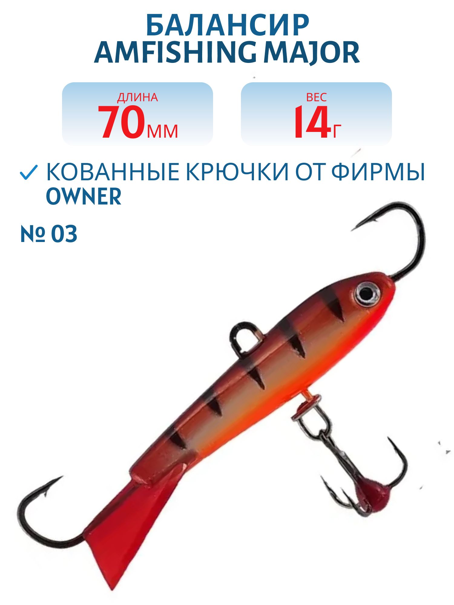Балансир АМ MAJOR 70мм.14г, клюквенный хвост,  цв.03
