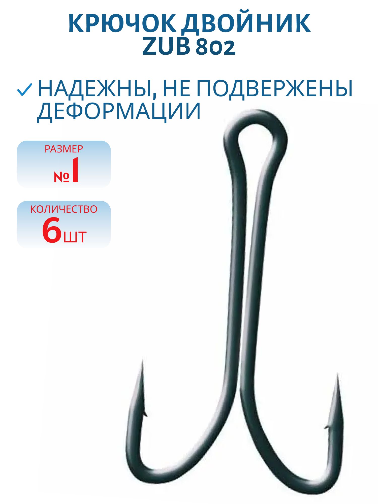 Крючок ZUB двойник 802 #1 (6 шт)