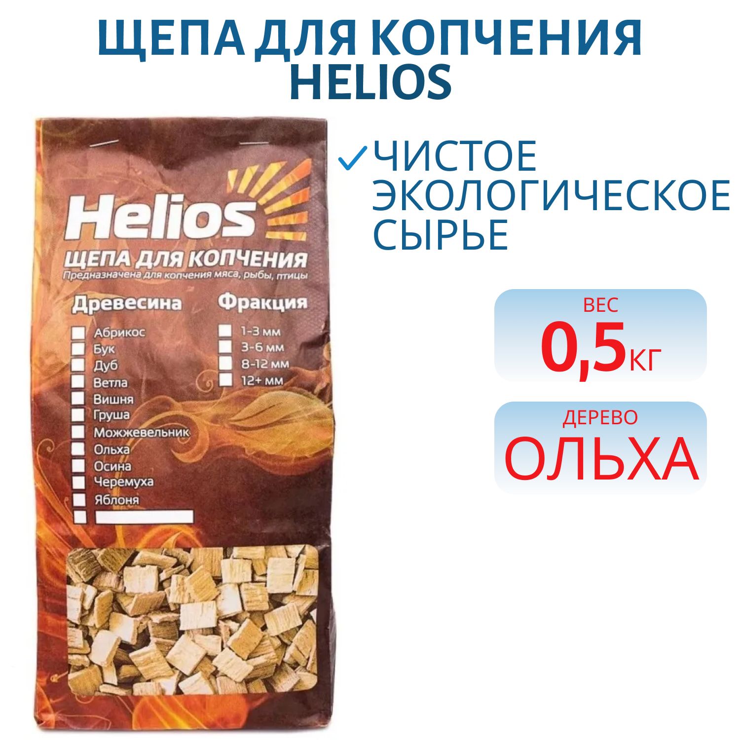 Щепа для копчения (ольха) 2 л Helios