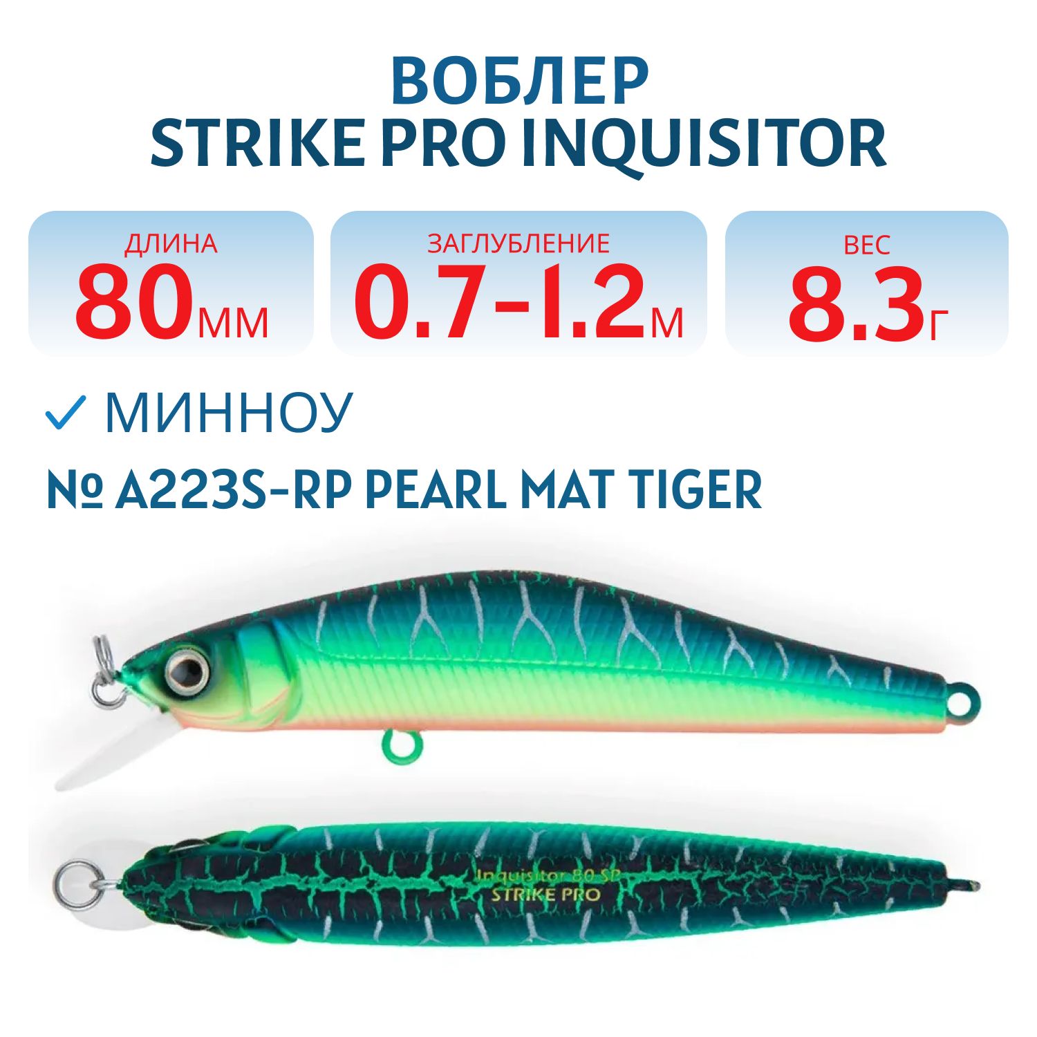 Воблер Минноу Strike Pro Inquisitor 80SP,  80 мм,  8, 3 гр,  Загл. 0, 7м.-1, 2м.,  Нейтральный,  цвет: A223S-RP Pearl Mat Tiger,  (EG-193A-SP#A223S-RP)