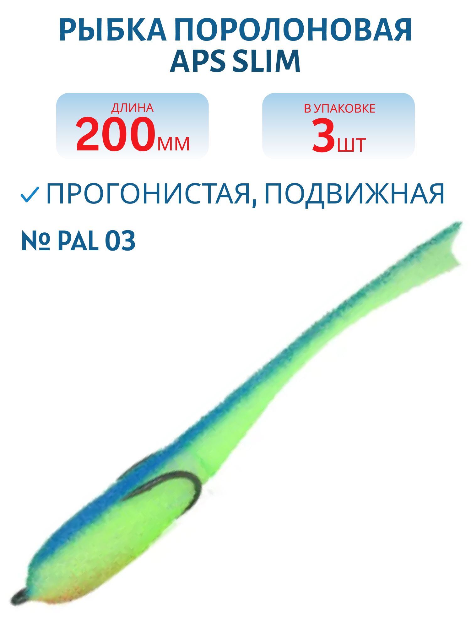 Рыбка поролоновая APS 200 мм Slim #PAL 03 (3 шт)