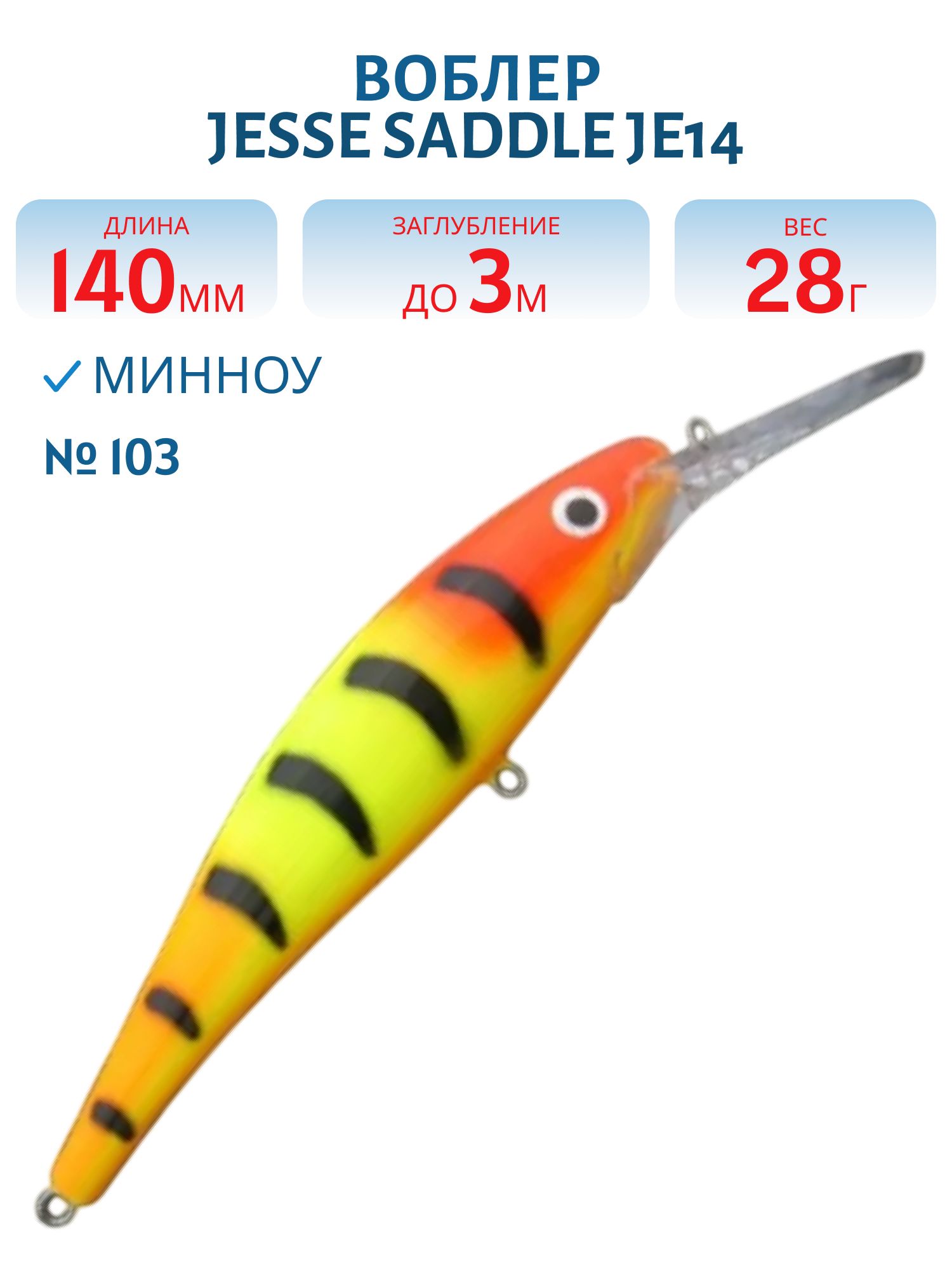 Воблер JESSE SADDLE JE14 103