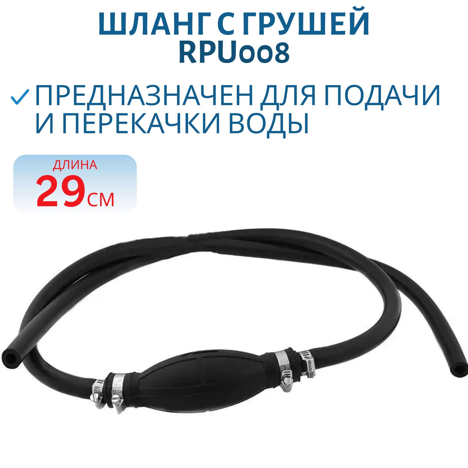 Шланг топливный с грушей RPU008