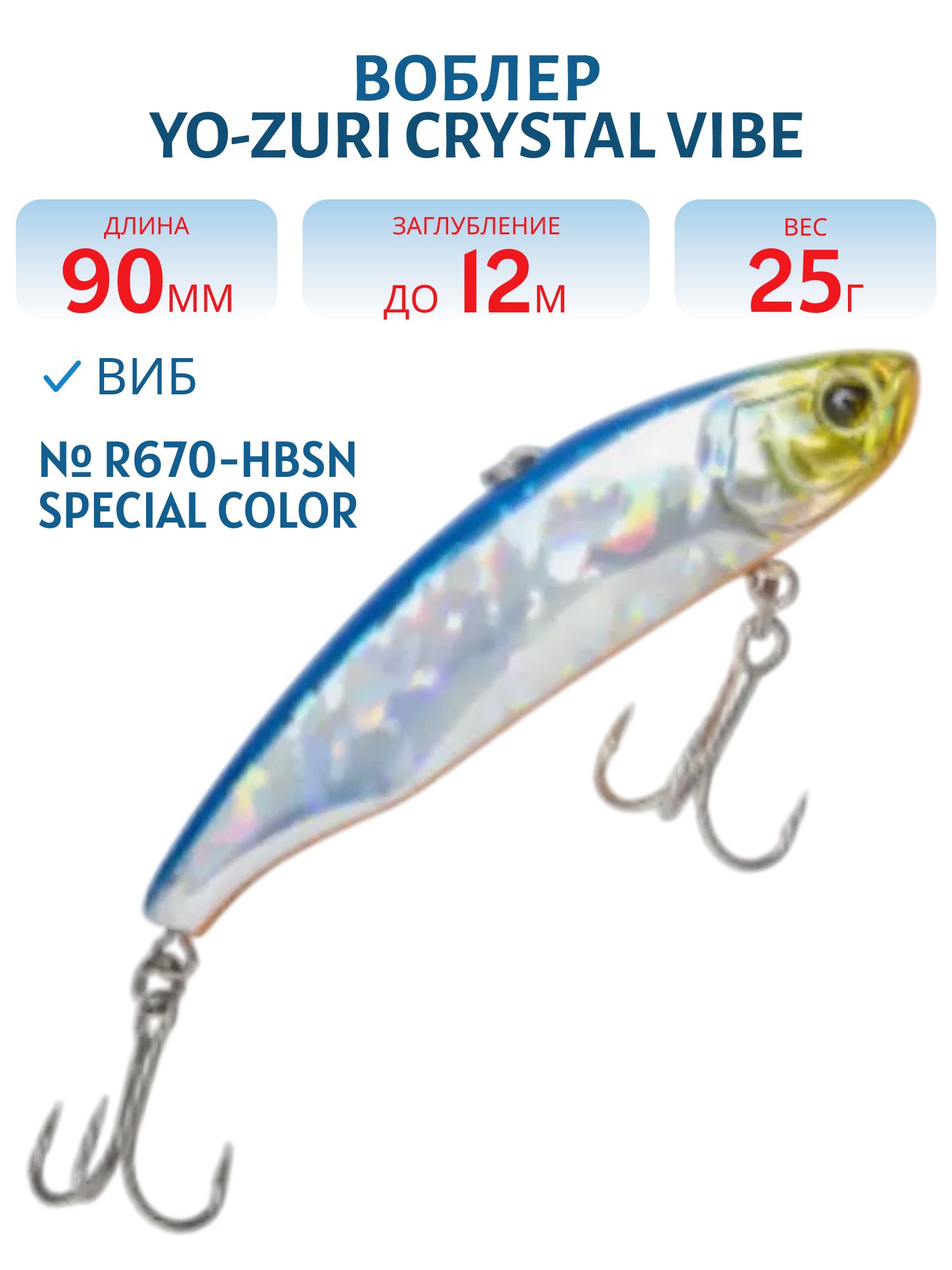 Виб Yo-Zuri Crystal Vibe 90S R670-HBSN Special Color