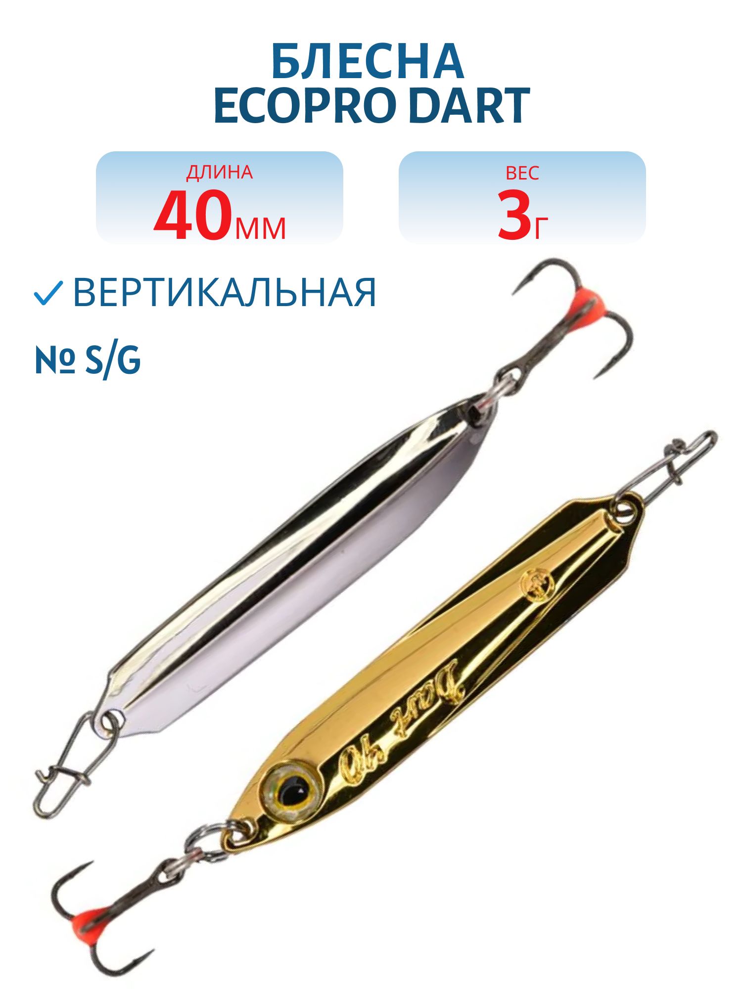 Блесна вертикальная ECOPRO Dart,  40мм,  3г,  S/G