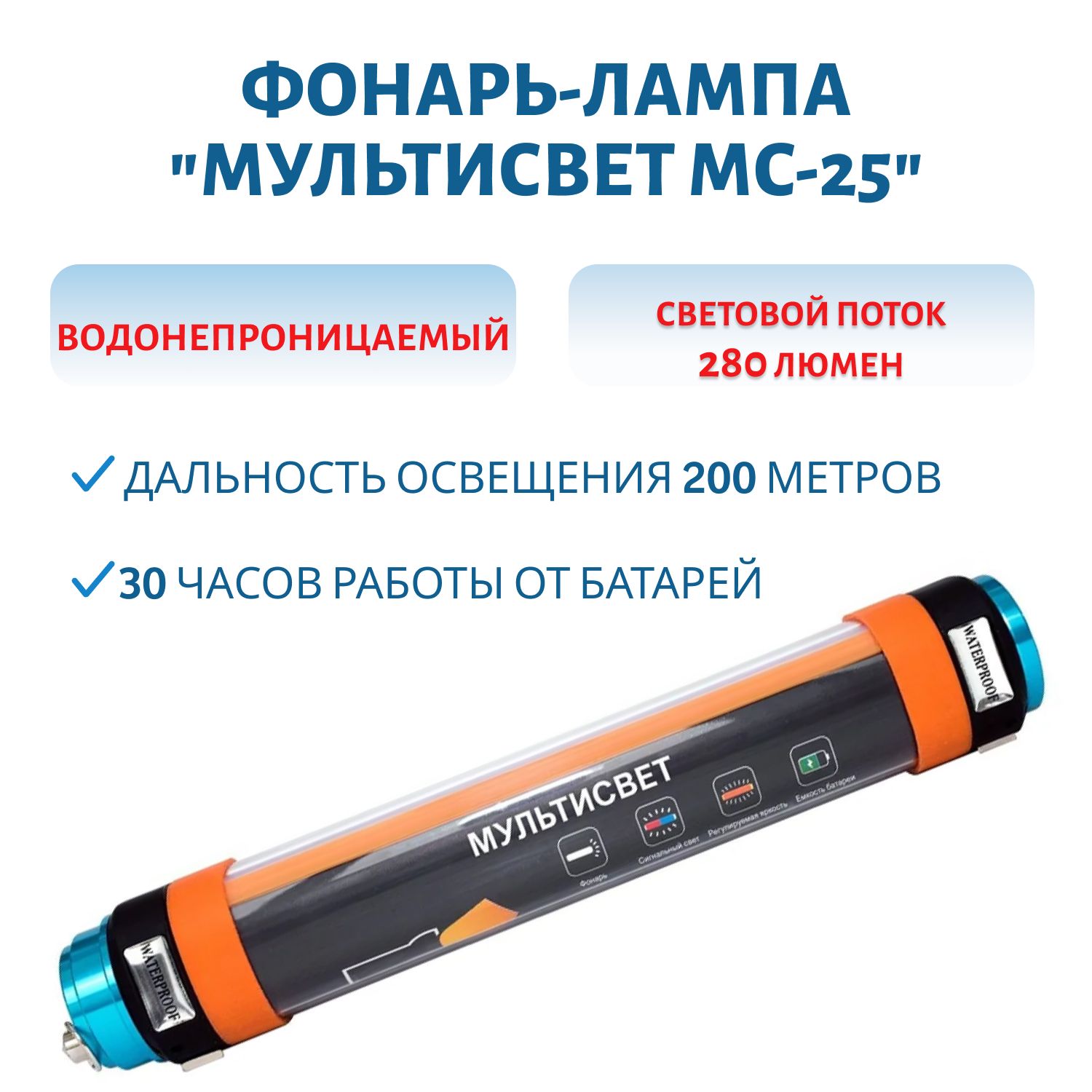 Фонарь "Мультисвет МС-25"