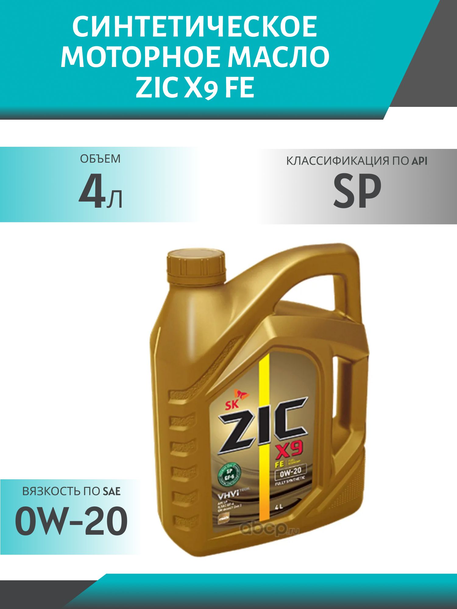 ZIC X9 FE 0W20 4L синтетическое моторное масло