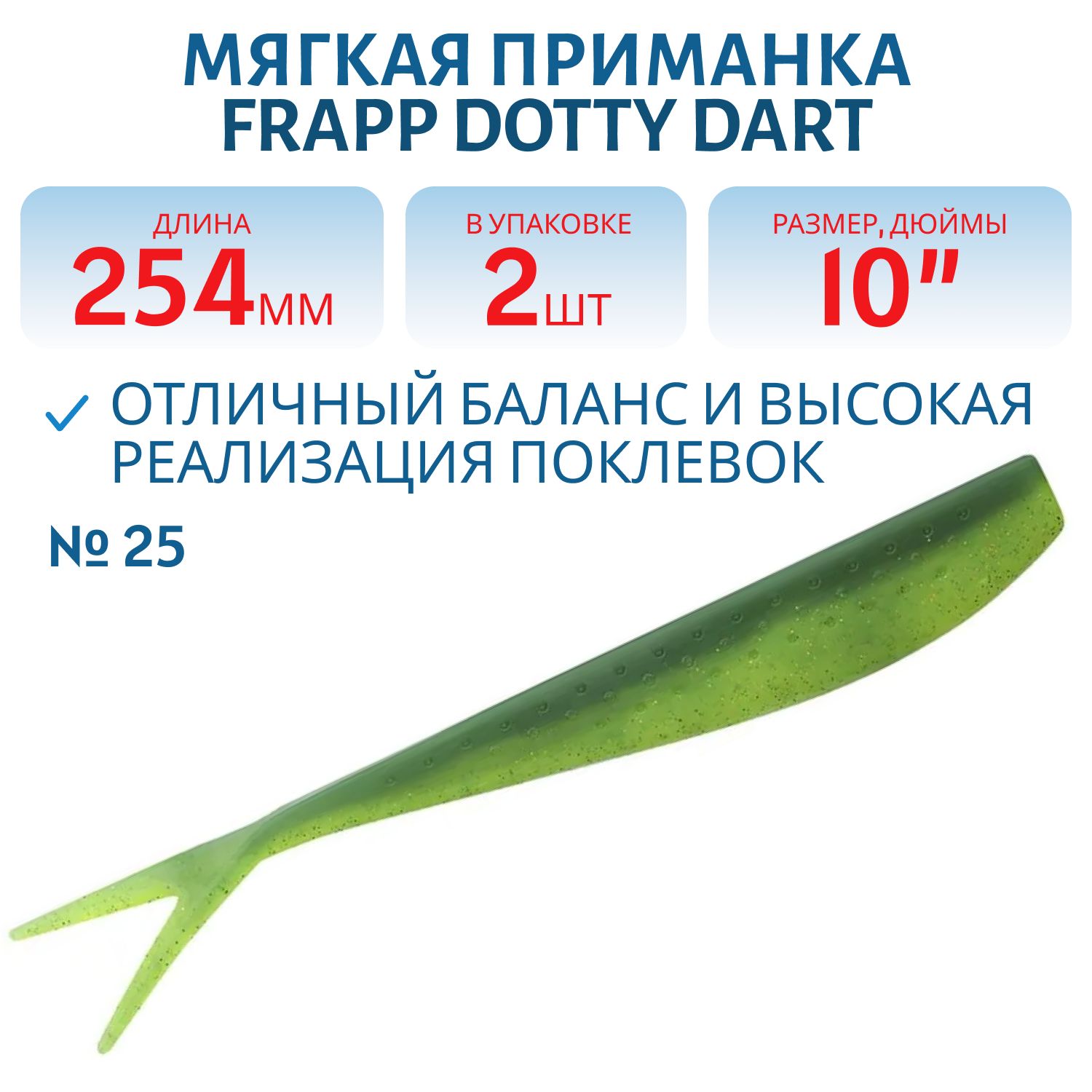 Приманка силиконовая Frapp Dotty Dart 10" #25 (2 шт)
