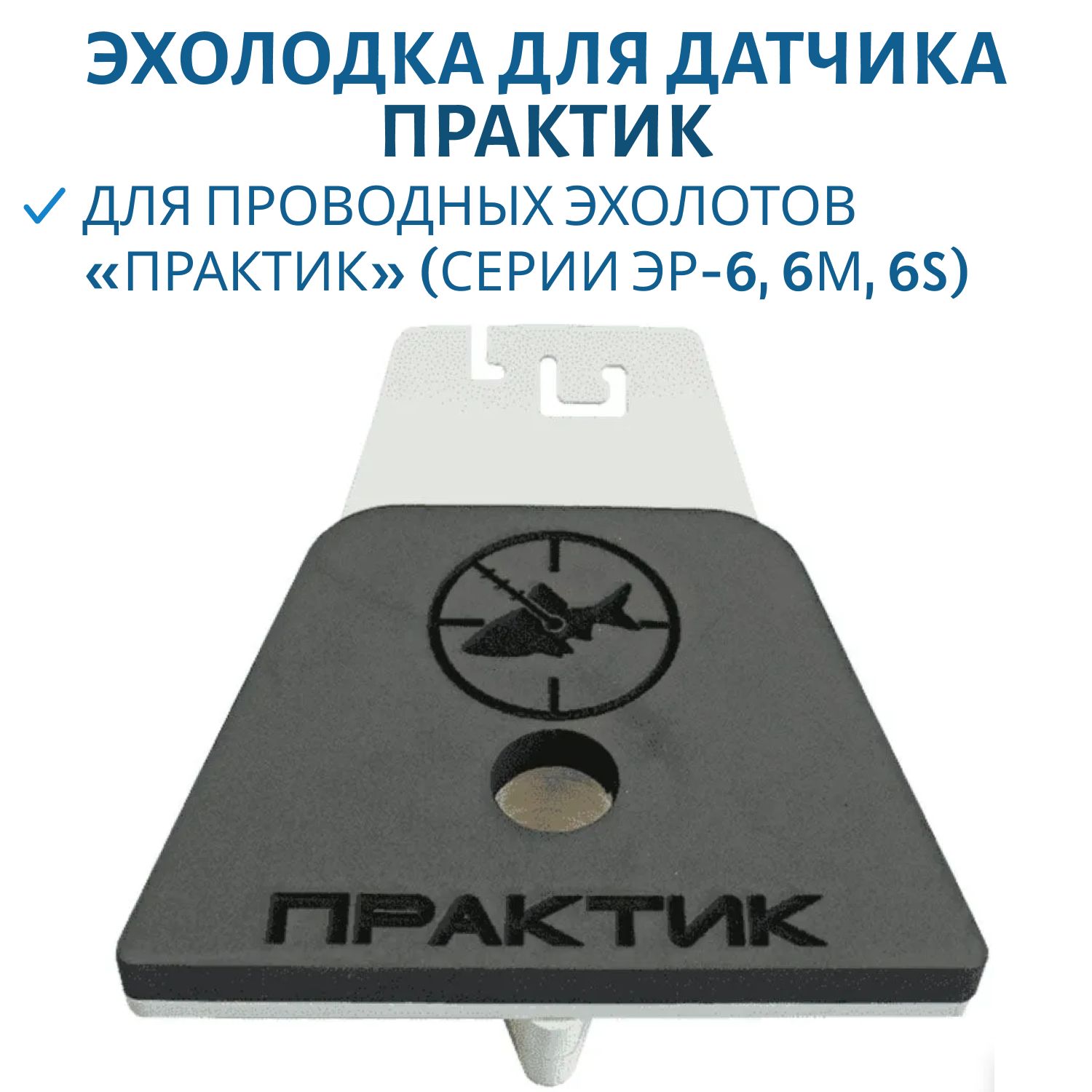 Эхолодка для датчика Практик