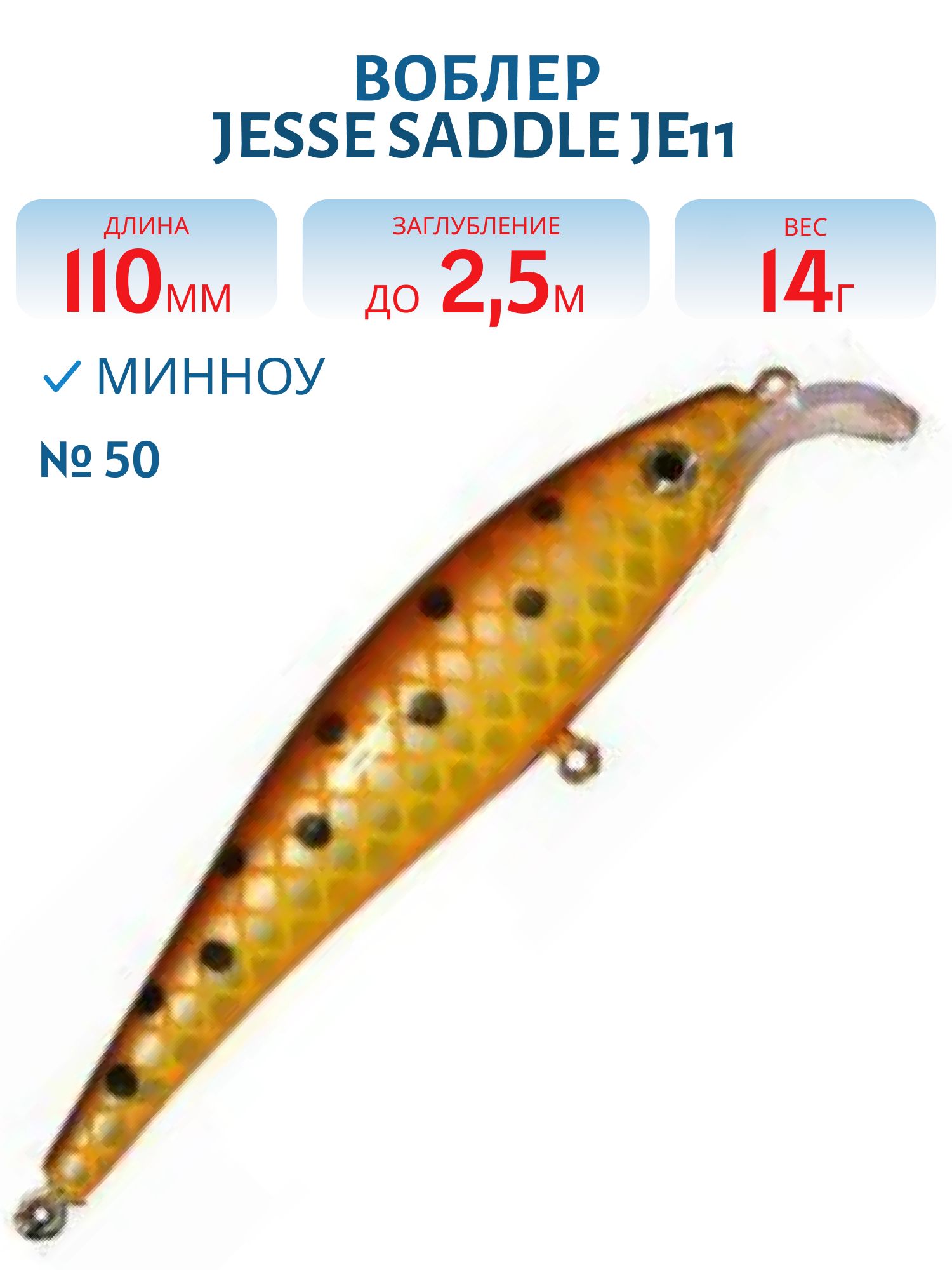 Воблер JESSE SADDLE JE11/14гр 50