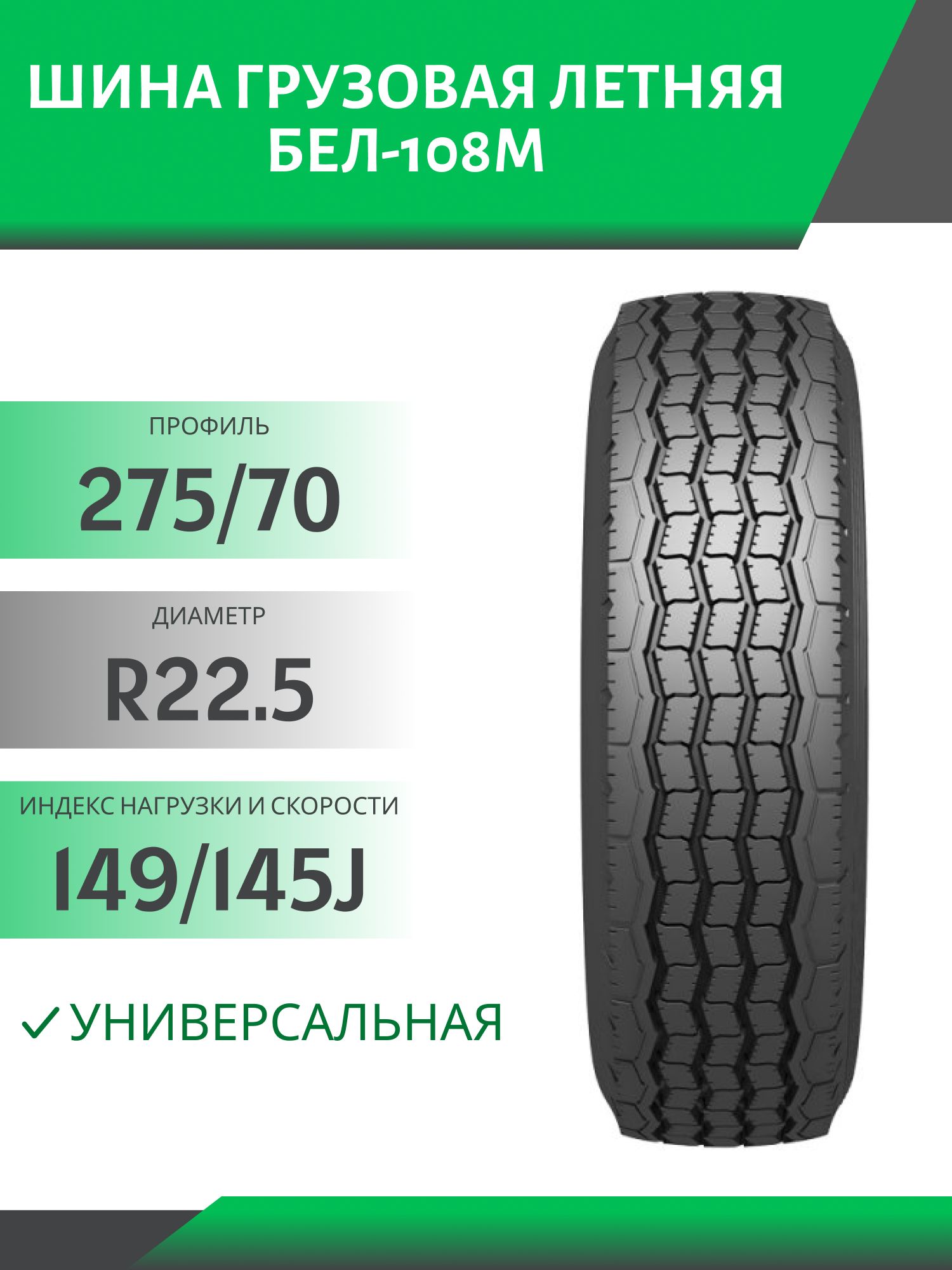 275/70 R22.5 БЕЛ-108М УНИВЕРСАЛ 149/145J Автошина