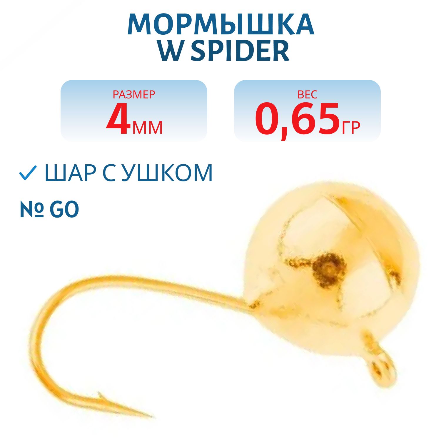 Мормышка W Spider Шар с ушком 4, 0 мм 0, 65 гр. Go