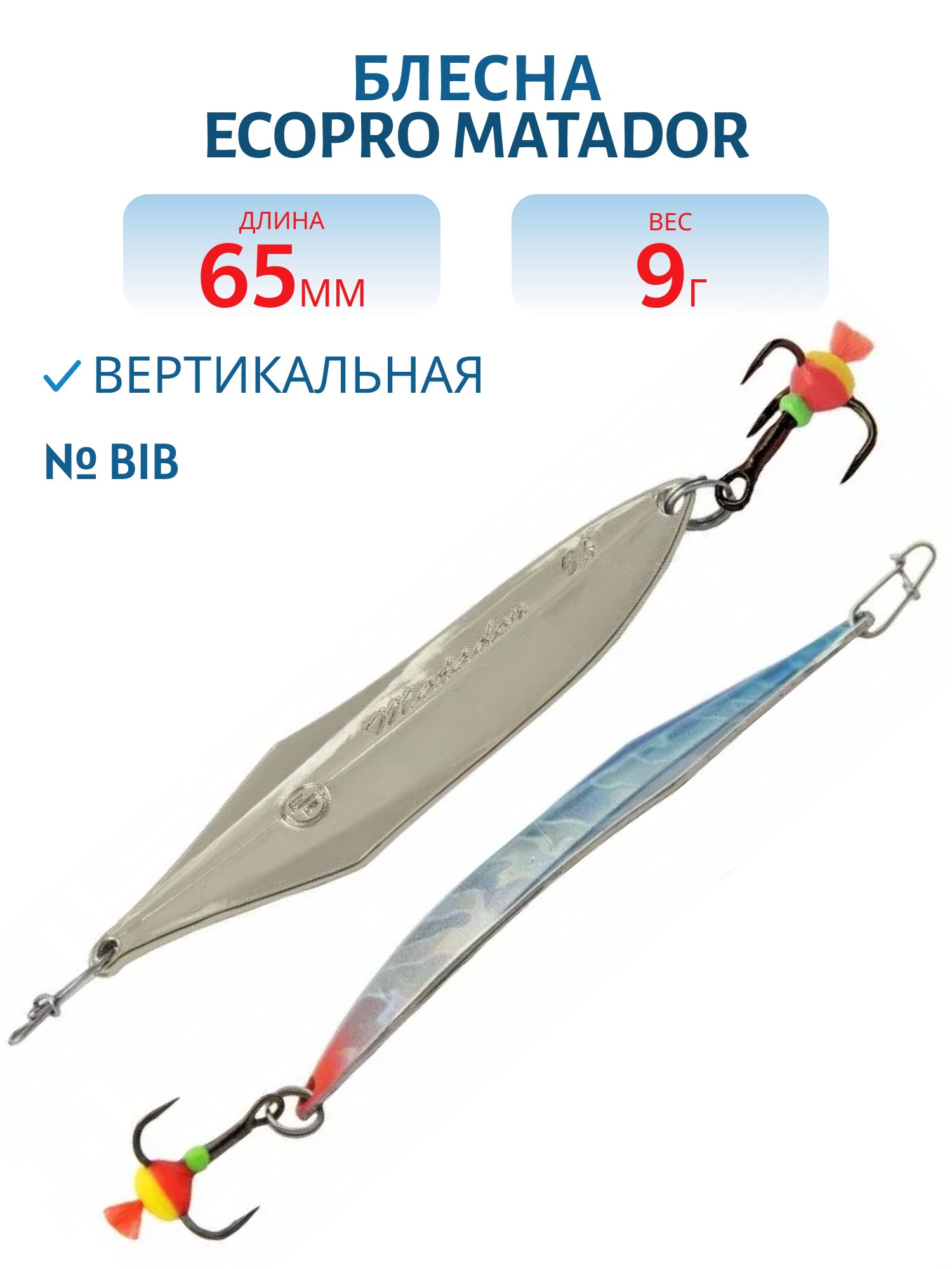 Блесна вертикальная ECOPRO "Matador" 65мм,  9г,  BIB