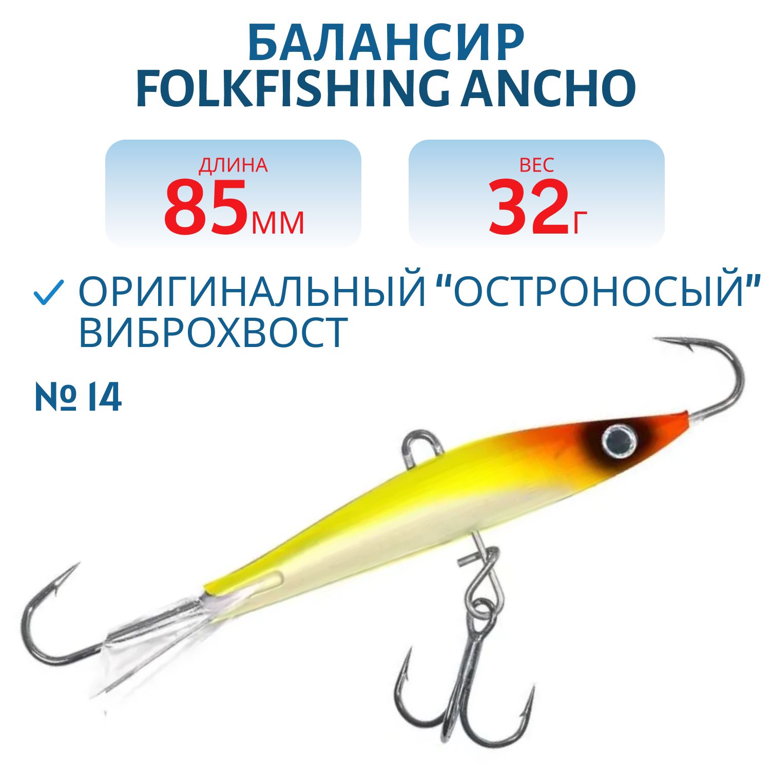 Балансир Ancho 85 FAB 14