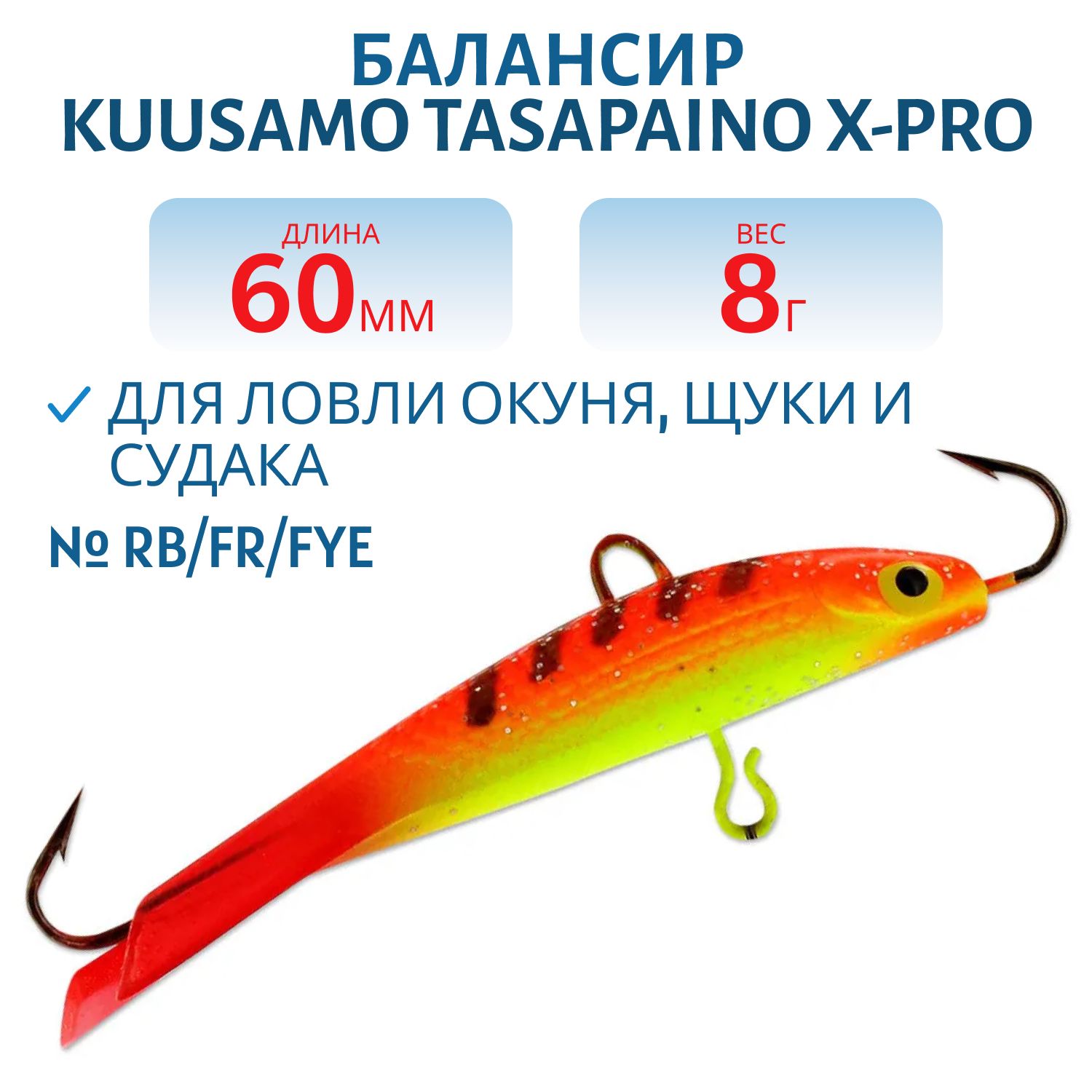 Балансир Tasapaino X-PRO 60мм/8 гр RB/FR/FYe