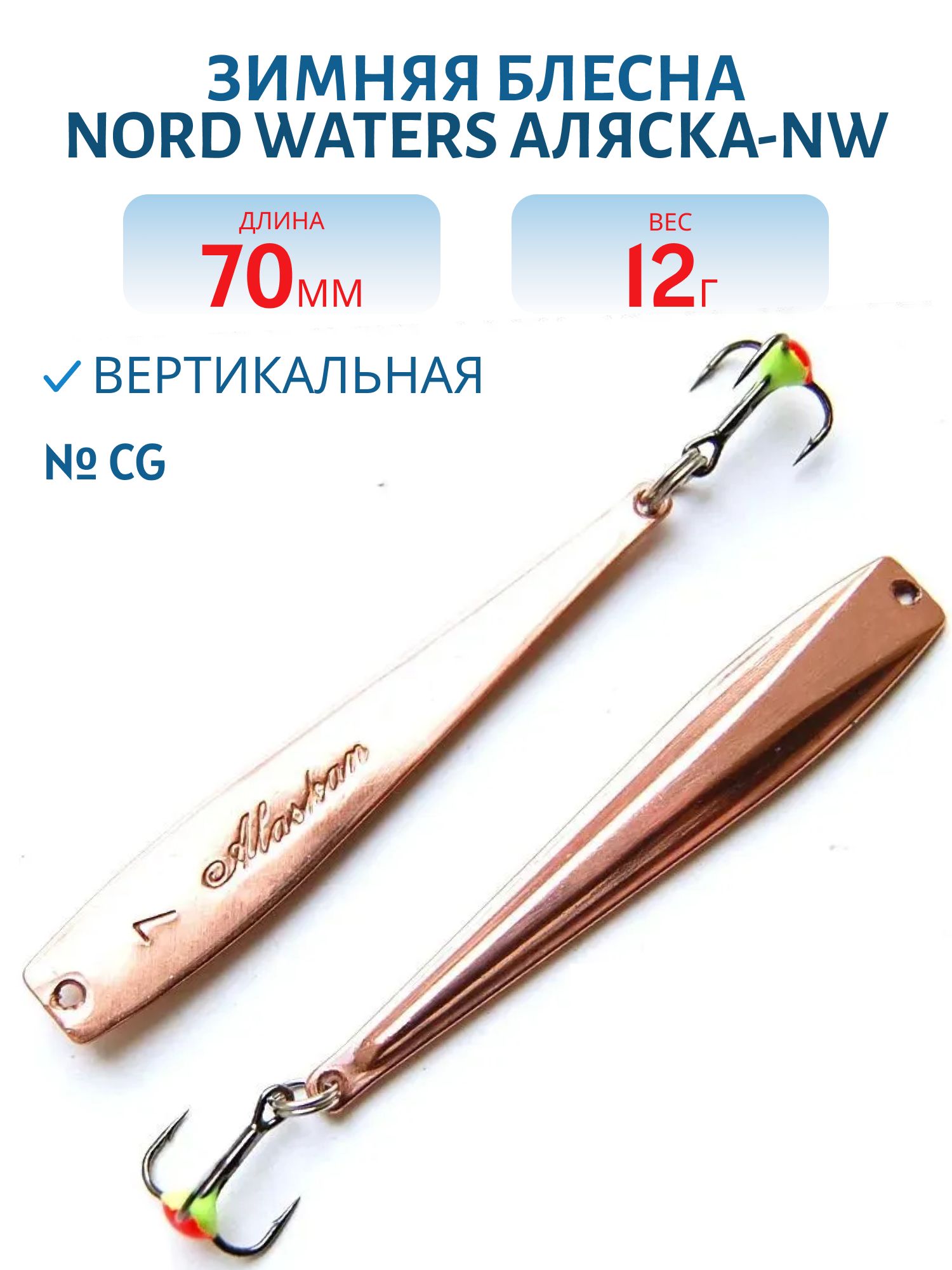 Блесна зимняя Аляска-NW PAK070012CG 70 мм. 11 гр.
