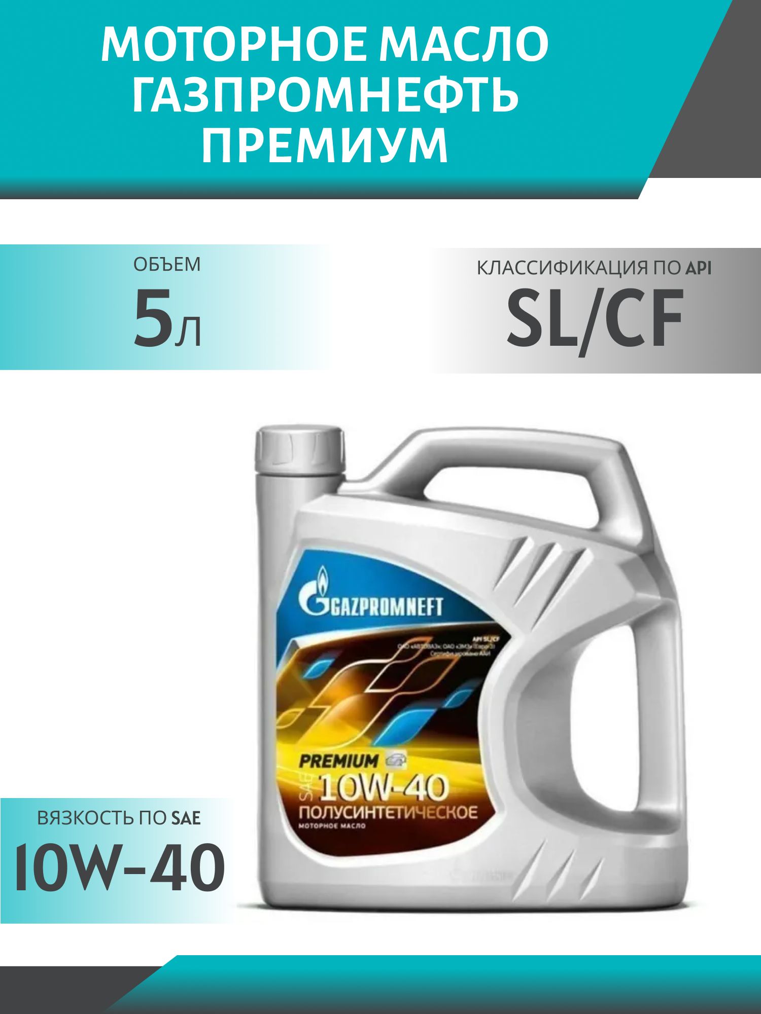 ГАЗПРОМНЕФТЬ 10w40 Премиум SL/CF 5л синтетическое моторное масло