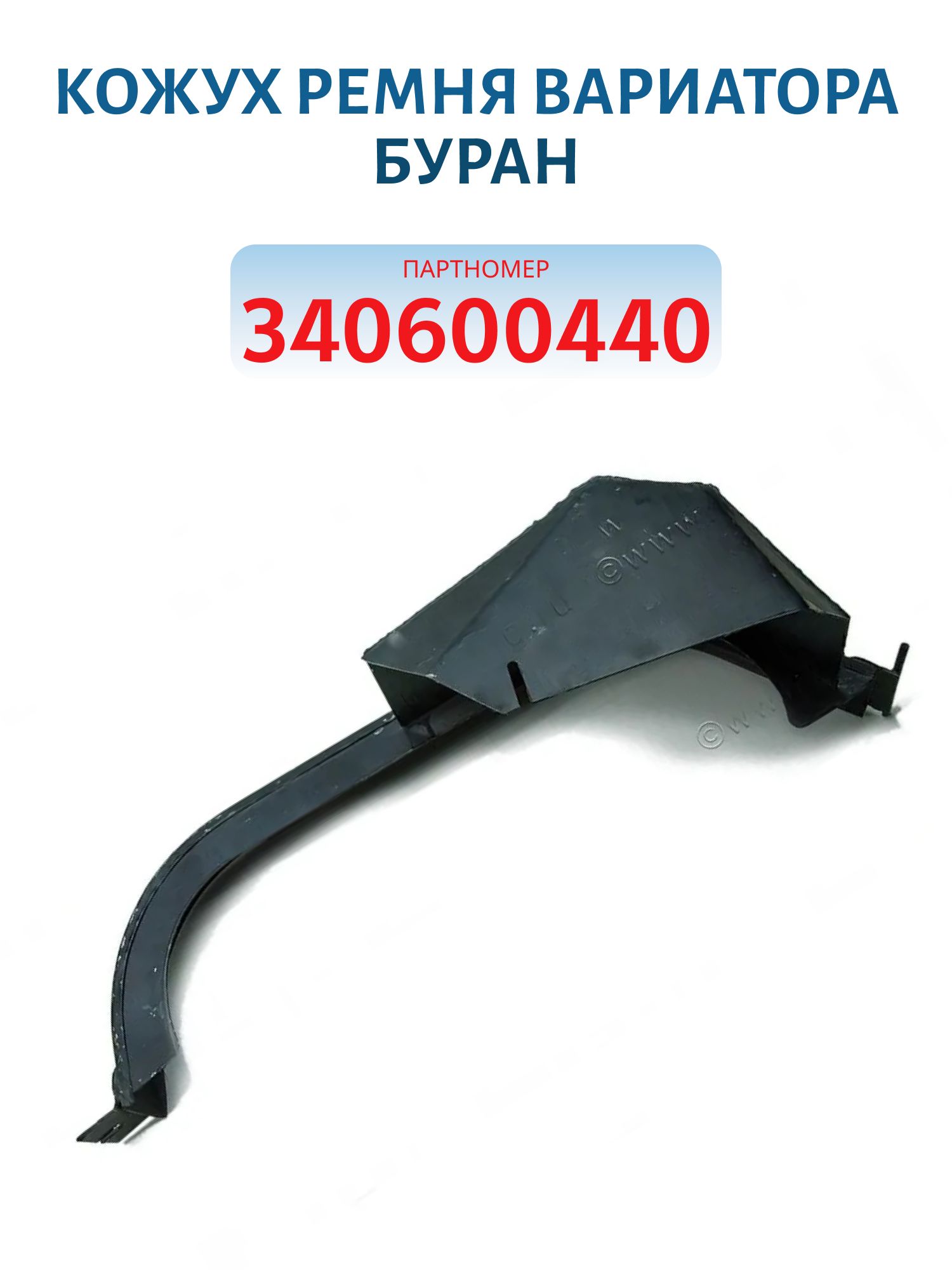 Кожух ремня вариатора Буран 340600440/110603580