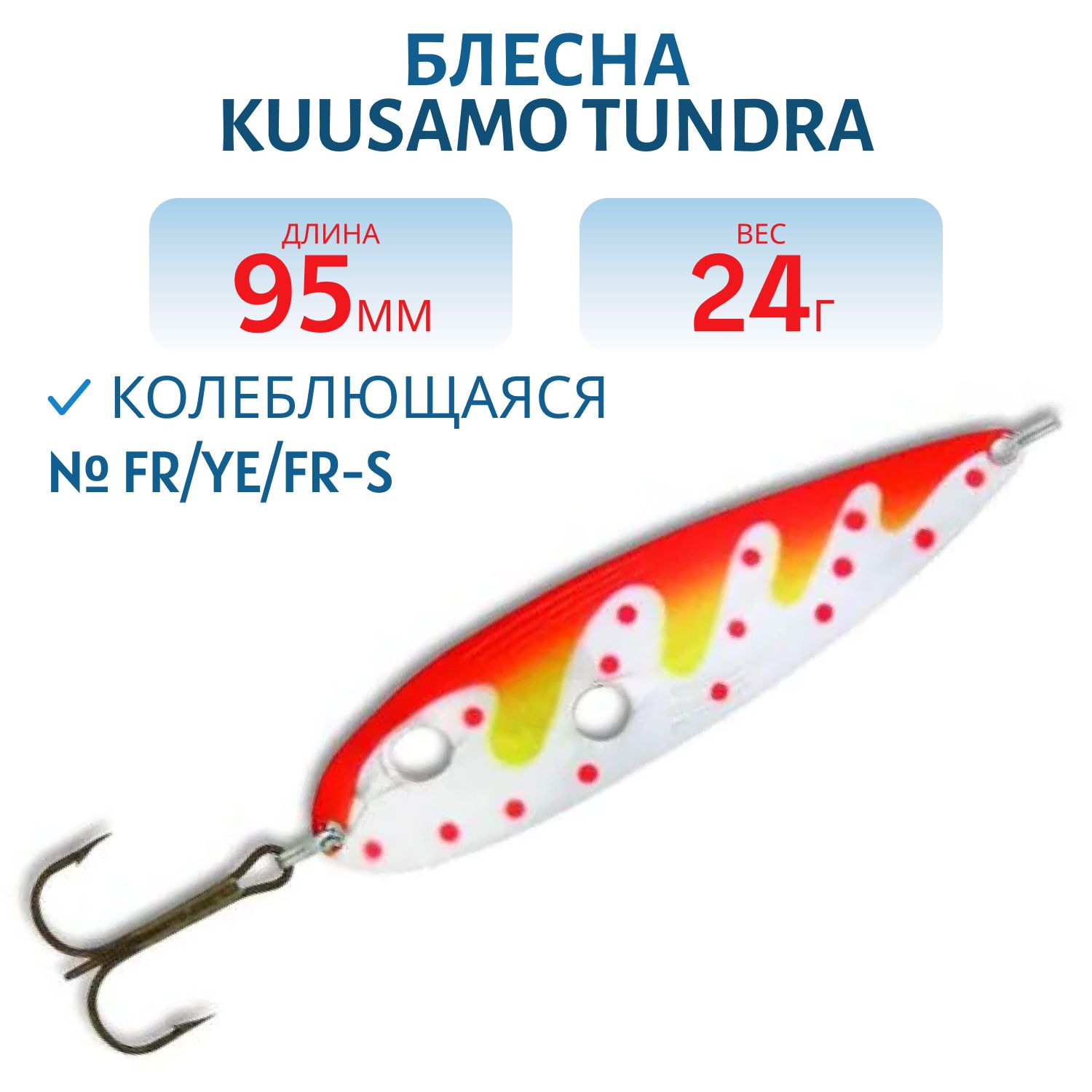 Блесна Tundra 95/24 FR/Ye/FR-S