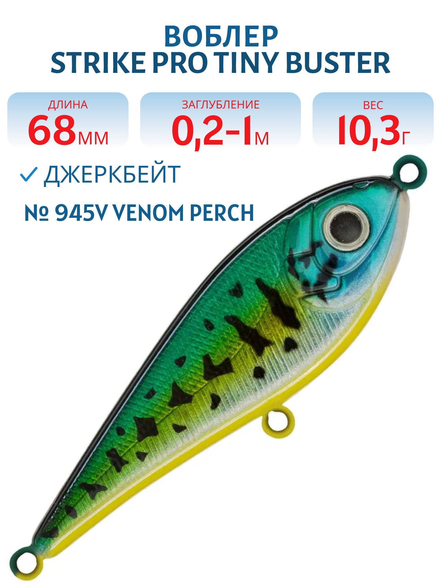 Воблер Джеркбейт Strike Pro Tiny Buster,  68 мм,  10, 3 гр,  Загл. 0, 2м.-1, 0м.,  Тонущий,  цвет: 945V Venom Perch,  (EG-149#945V)
