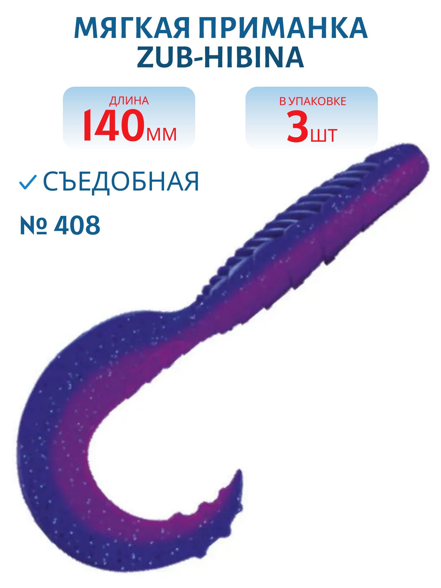 Приманка ZUB-HIBINA 140мм-3шт,  (цвет 408) синий верх - розовый низ
