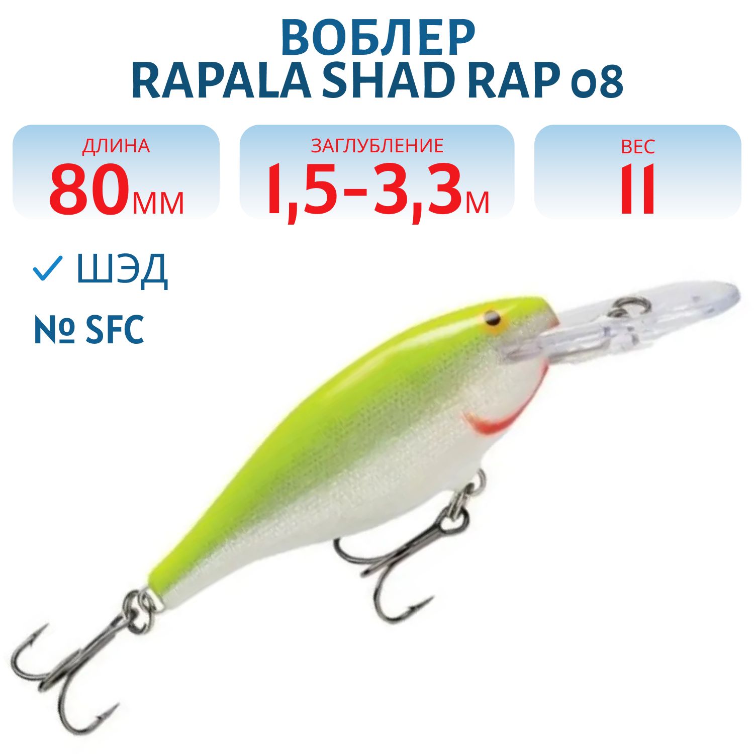 Воблер Rapala Shad Rap 08 /SFC