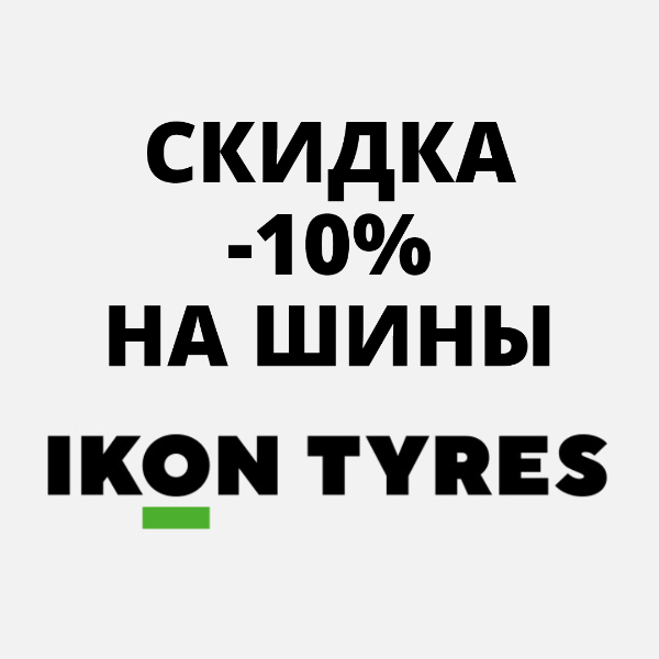 Скидка -10% на шины Ikon Tyres