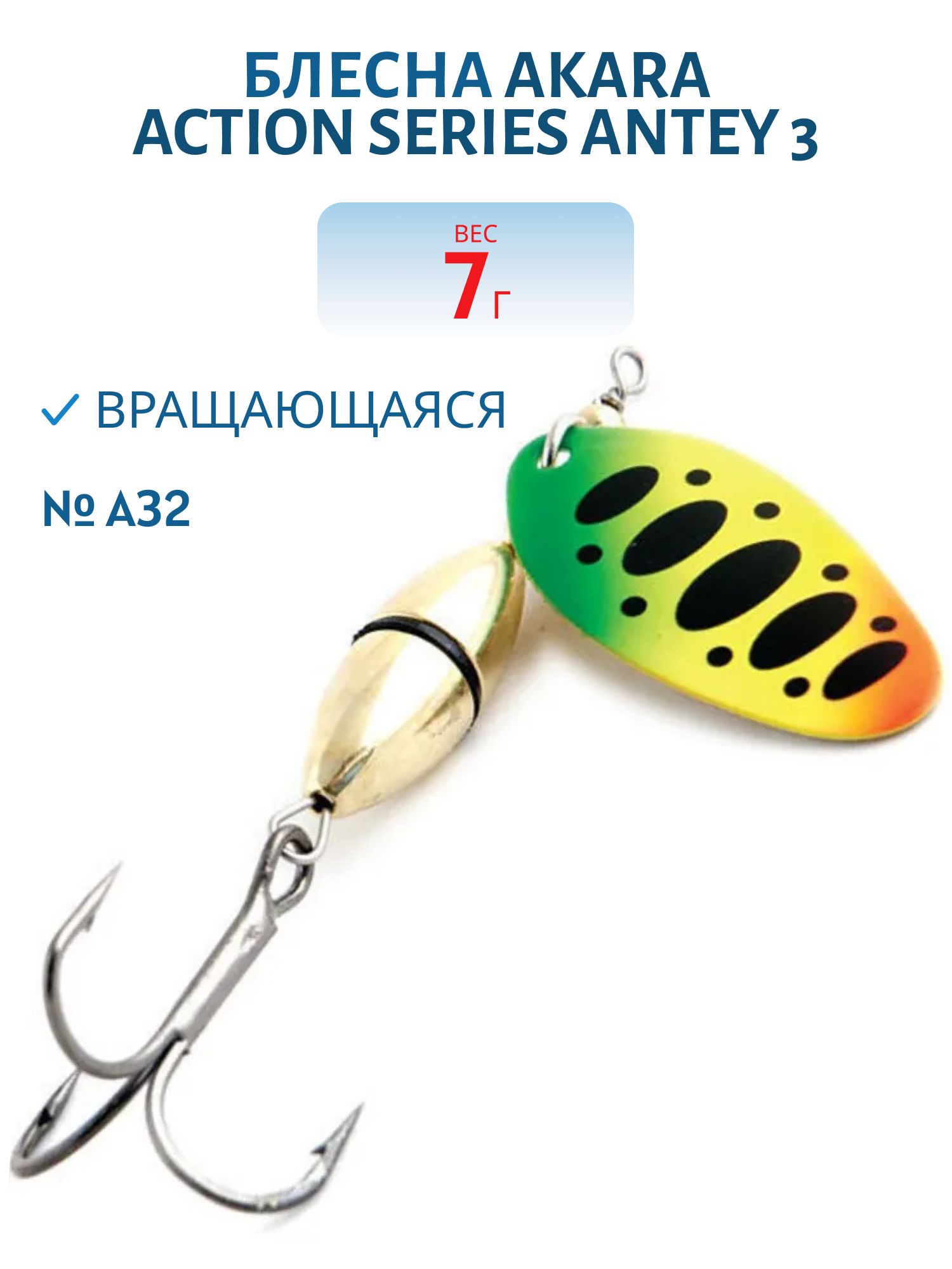 Блесна вращающаяся Akara Action Series Antey 3 7 гр. 1/4 oz. A32
