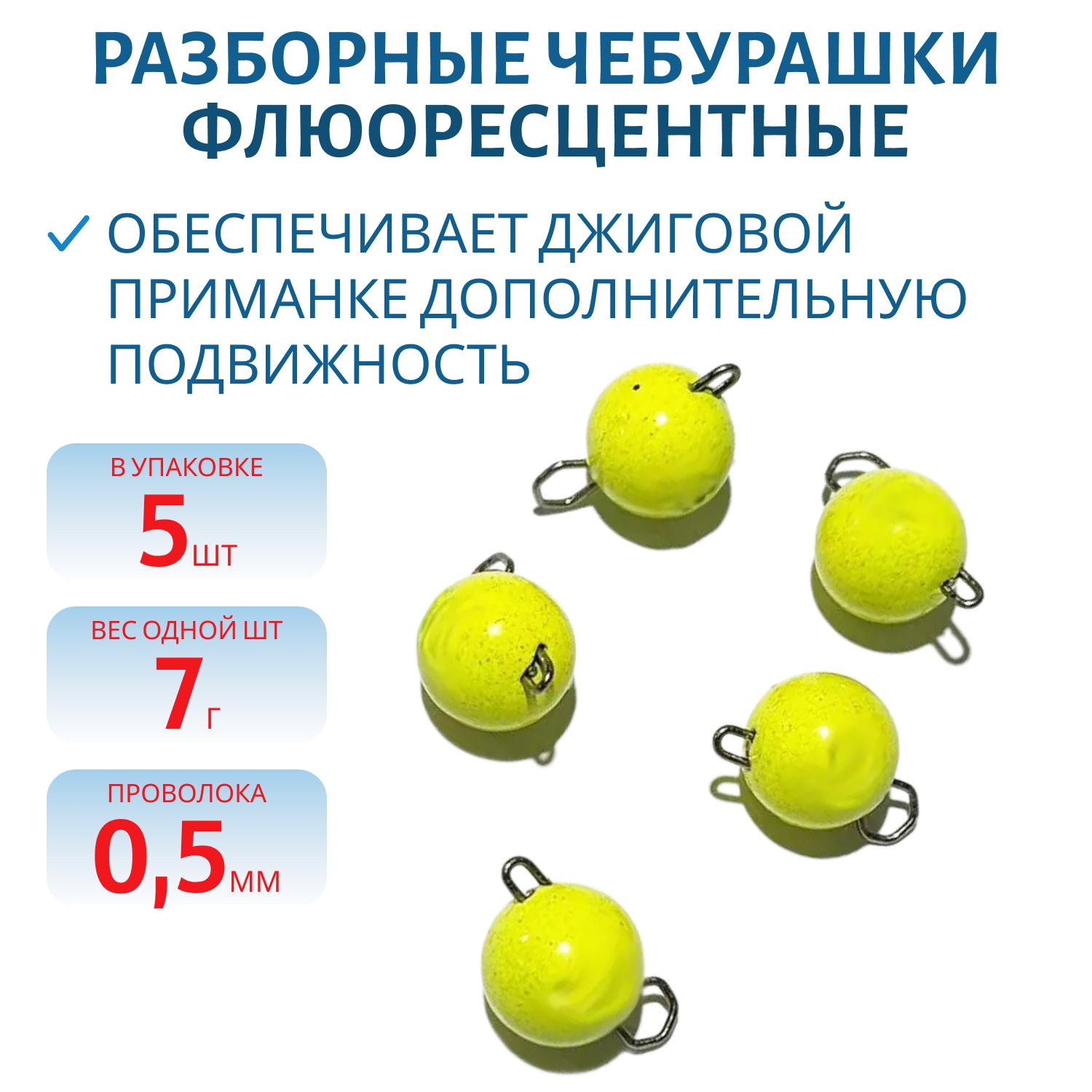 Чебурашка разборная желтая флюоресцетная  7г. Застежка d- 0, 5мм 5шт/уп