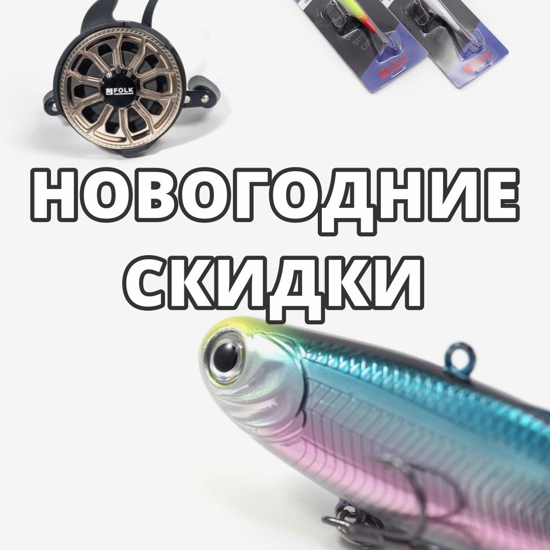 Новогодние скидки в отделе рыбалки и туризма!