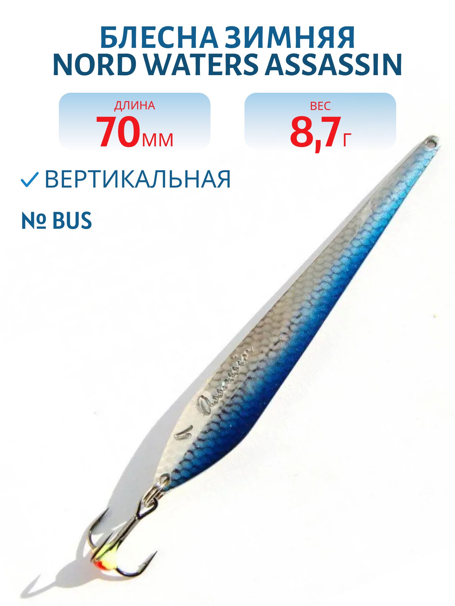 Блесна зимняя Assassin WAS070009BUS
