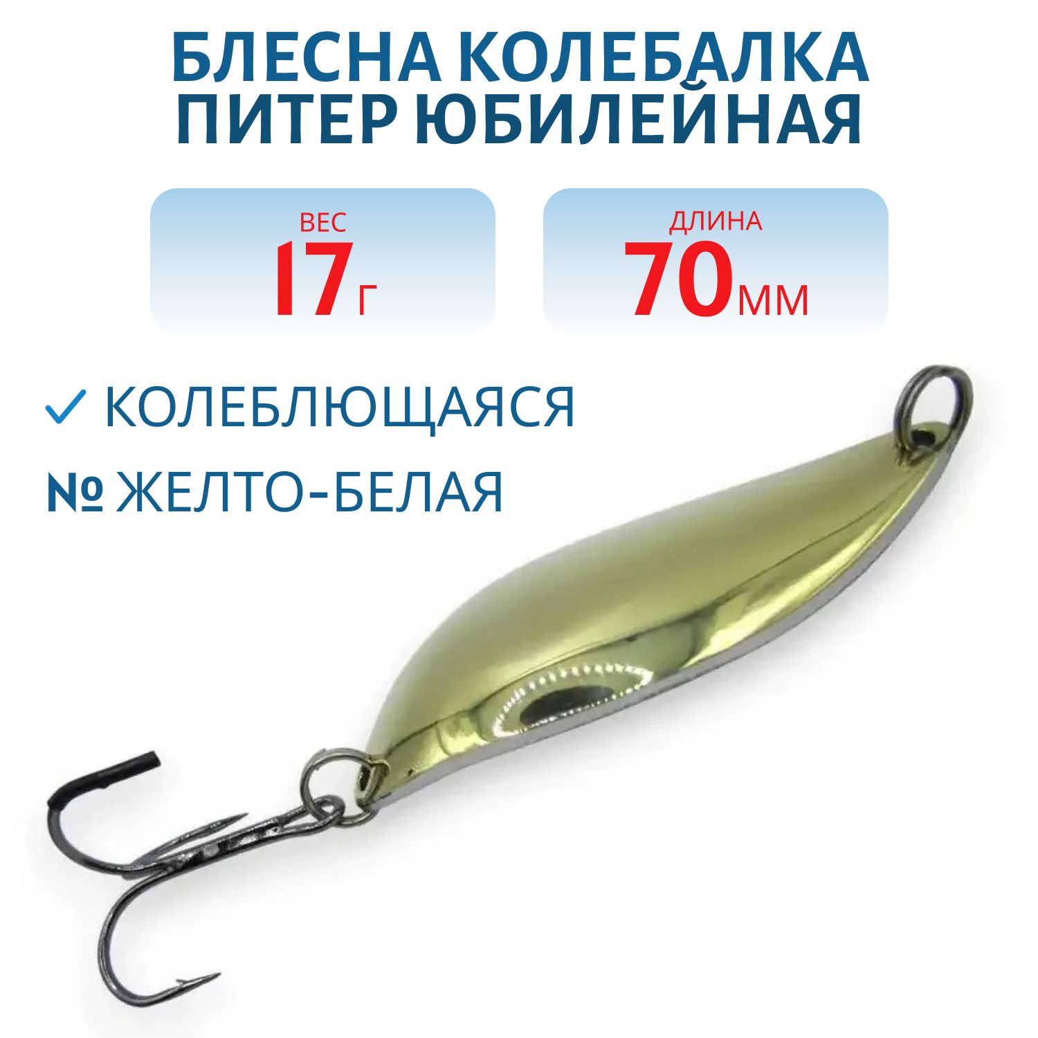 Блесна Юбилейная 17 гр желто-белая