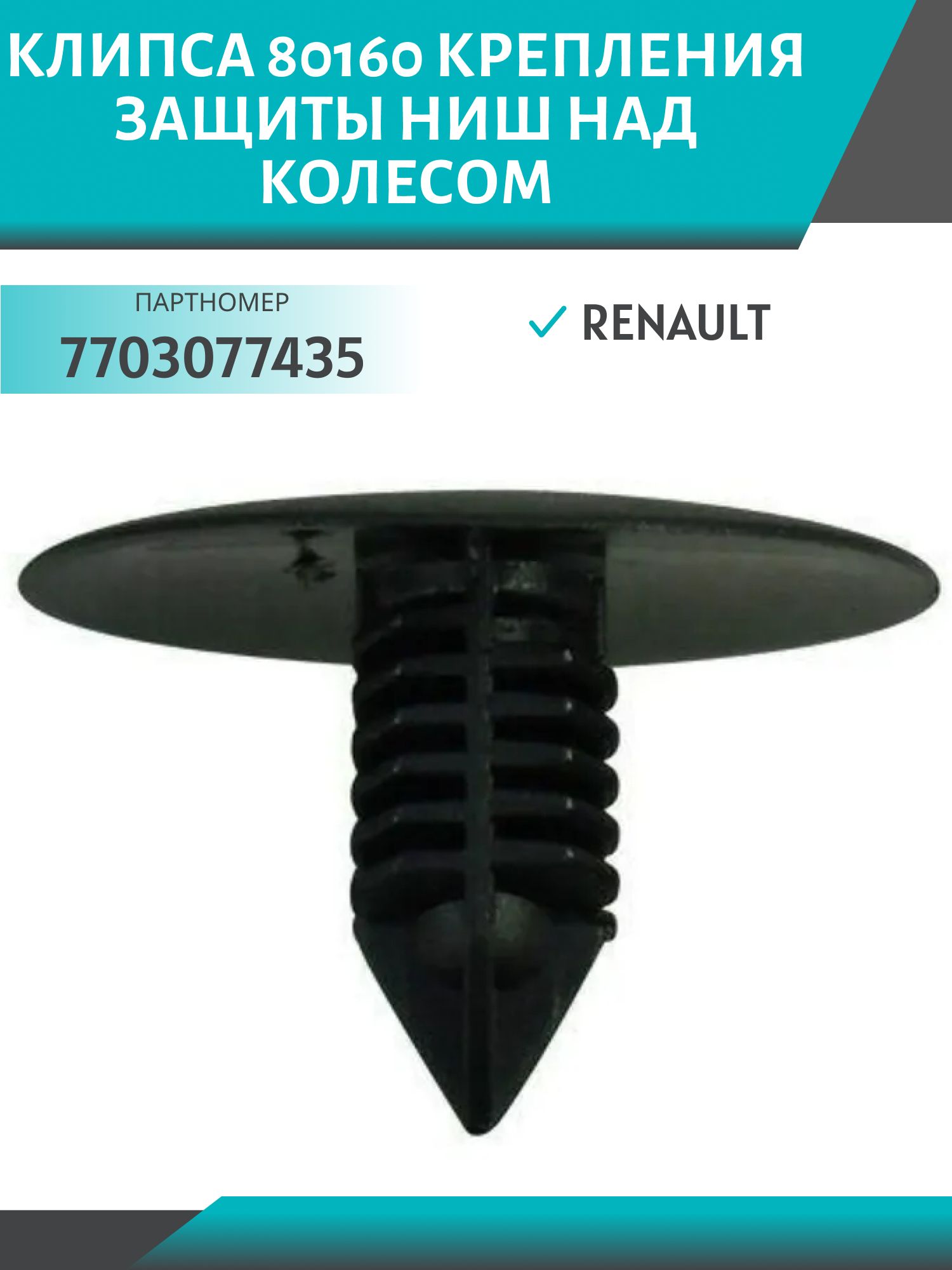 Клипса //80160/ крепления защиты ниш над колесом Renault (7703077435)