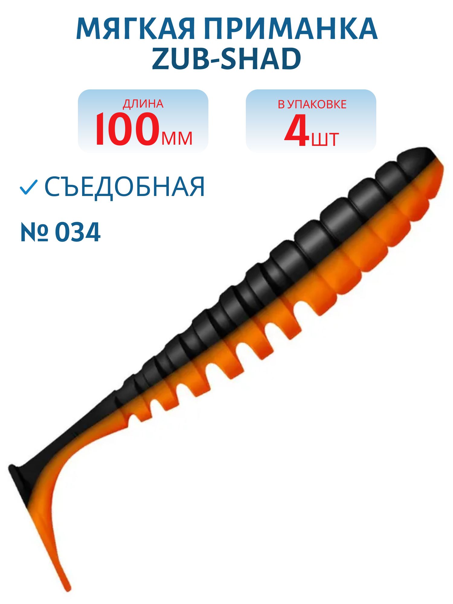 Приманка ZUB-SHAD 100мм-4шт,  (цвет 034) черный верх - оранжевый низ