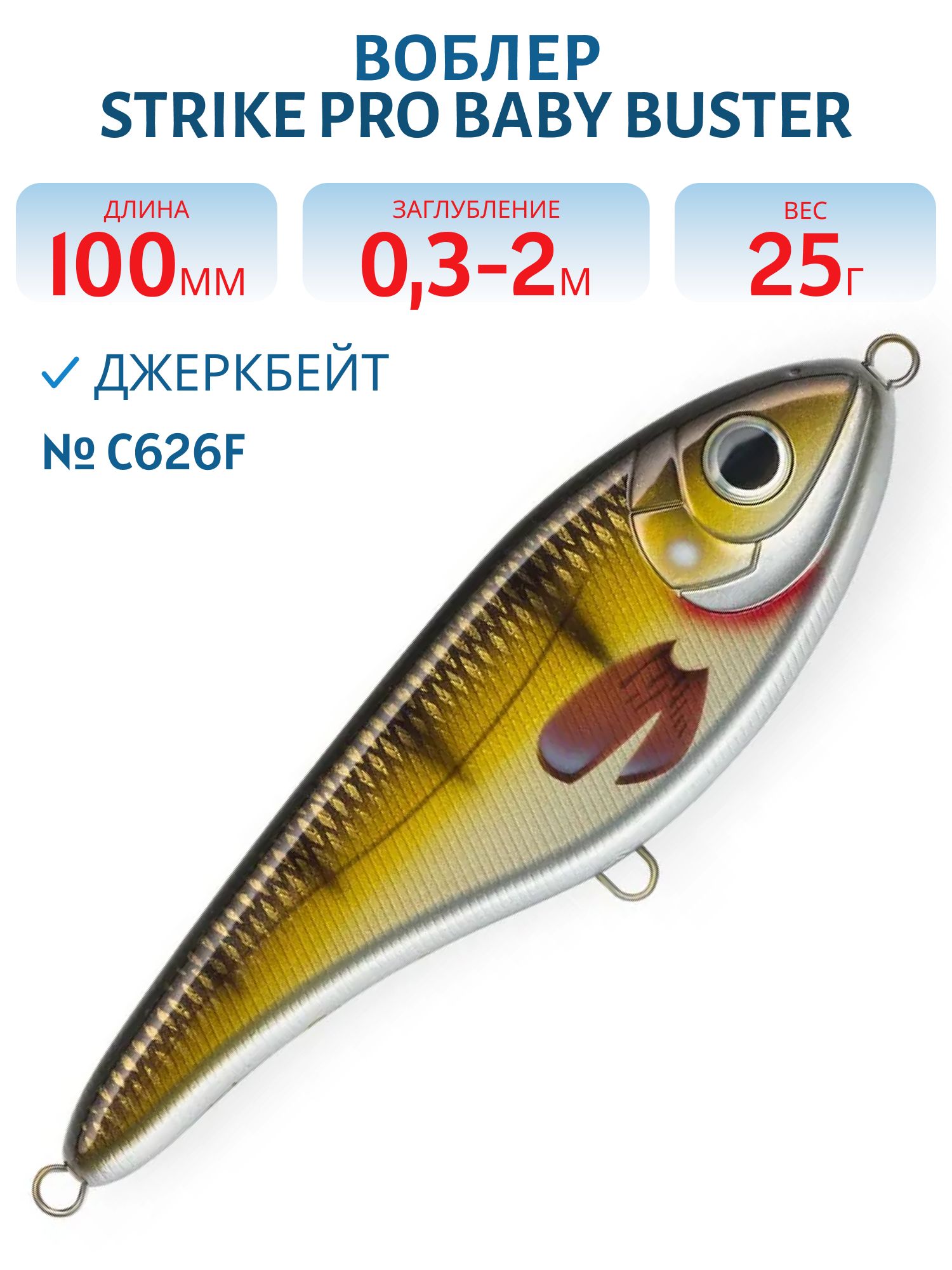 Воблер Джеркбейт Strike Pro Baby Buster,  100 мм,  25 гр,  Загл. 0, 3м.-2, 0м.,  Нейтральный,  цвет: C626F Golden Perch,  WOLF COLOR,  (EG-050#C626F)
