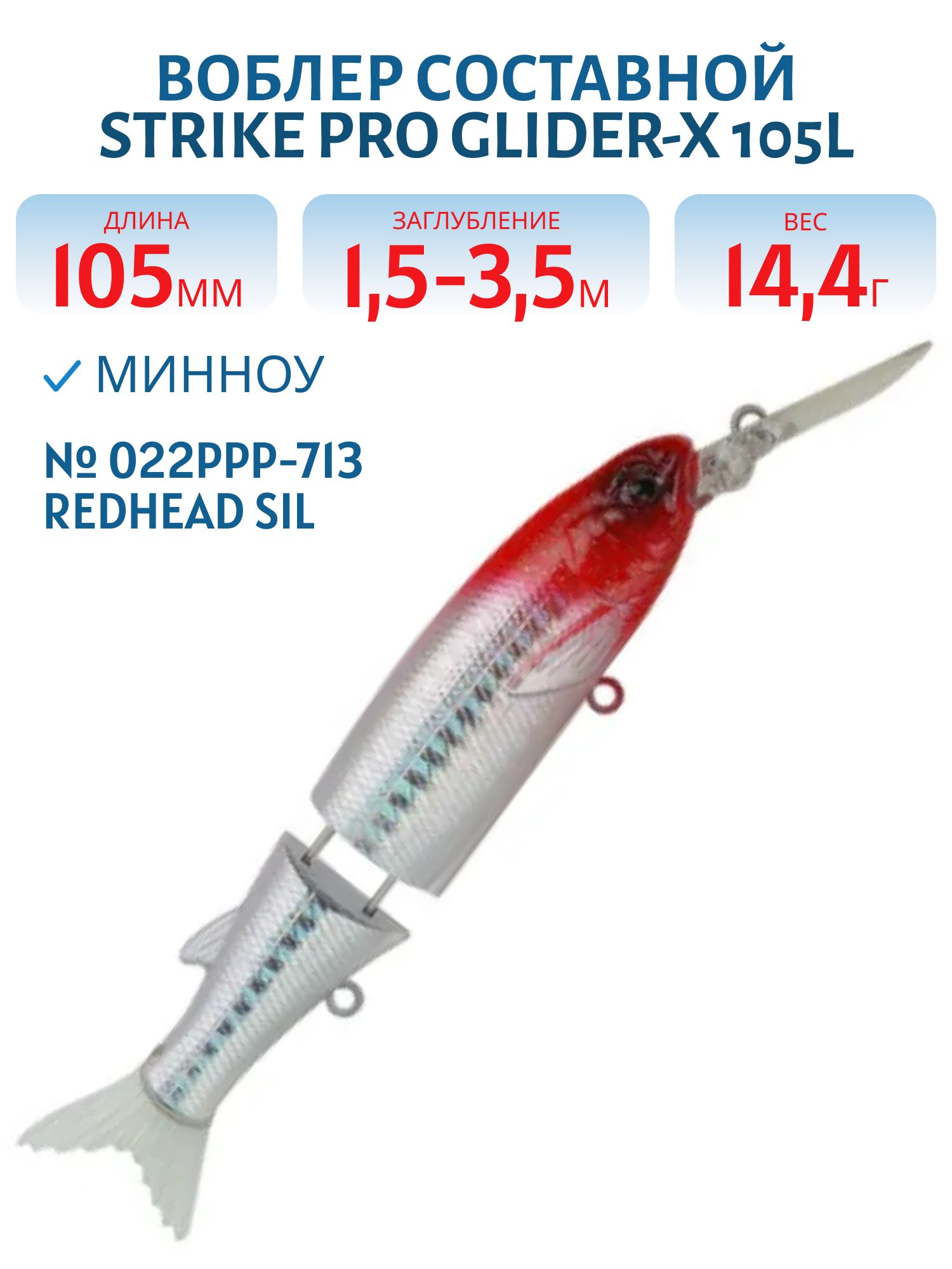 Воблер Составной Strike Pro Glider-X 105L,  105 мм,  14, 4 гр,  Загл. 1, 5м.-3, 5м.,  Нейтральный,  цвет: 022PPP-713 Redhead Silver,  (EG-157L-SP#022PPP-713)