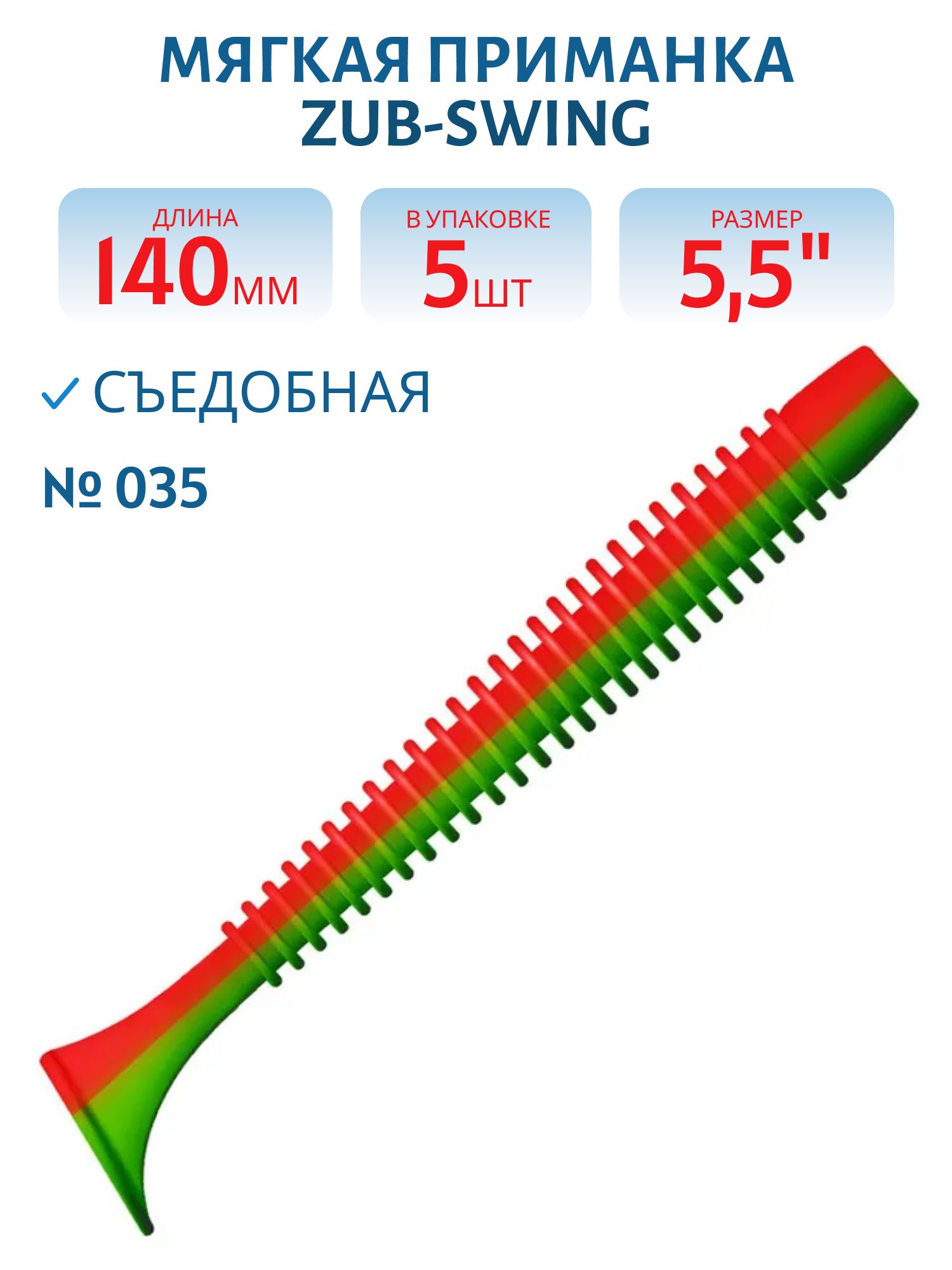 Приманка ZUB-SWING 140мм(5, 5")-5шт,  (цвет 035) красный верх-зеленый низ