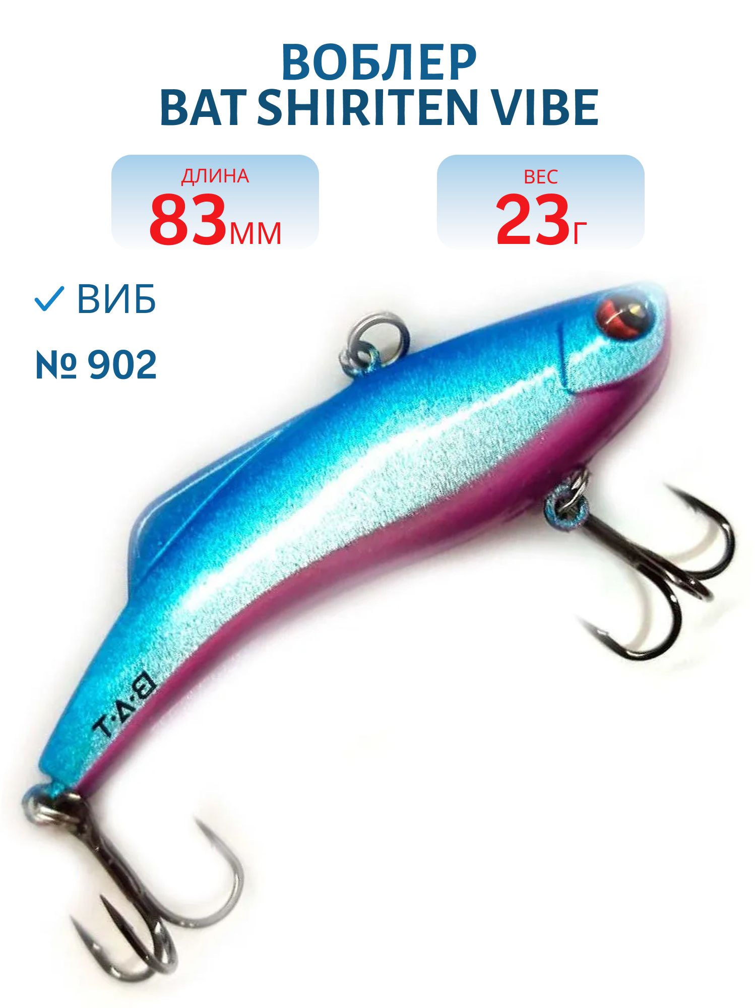 Воблер BAT SHIRITEN VIBE 83 BT040 23 гр. (Silicon) # 902