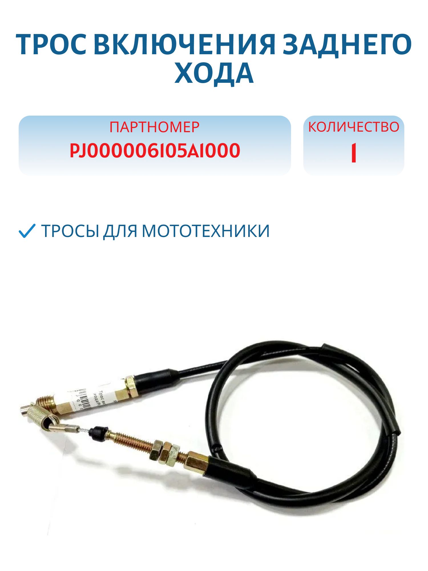 Трос включения заднего хода ATV PJ000006105A1000