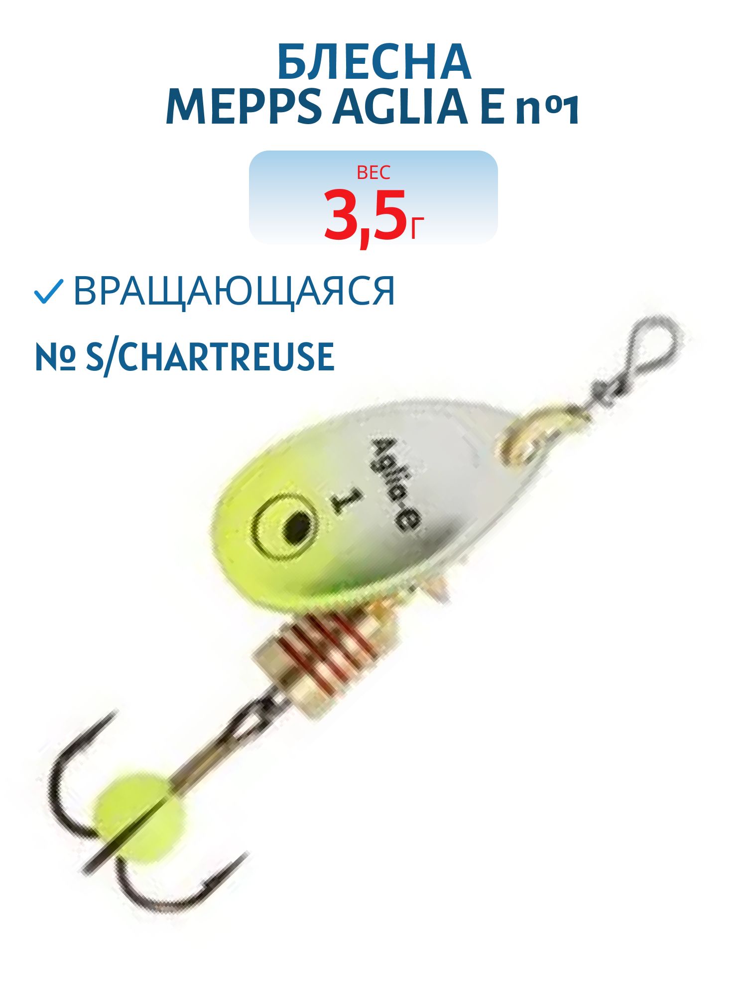 Блесна вращающаяся Mepps "Aglia E" №1 S/Chartreuse