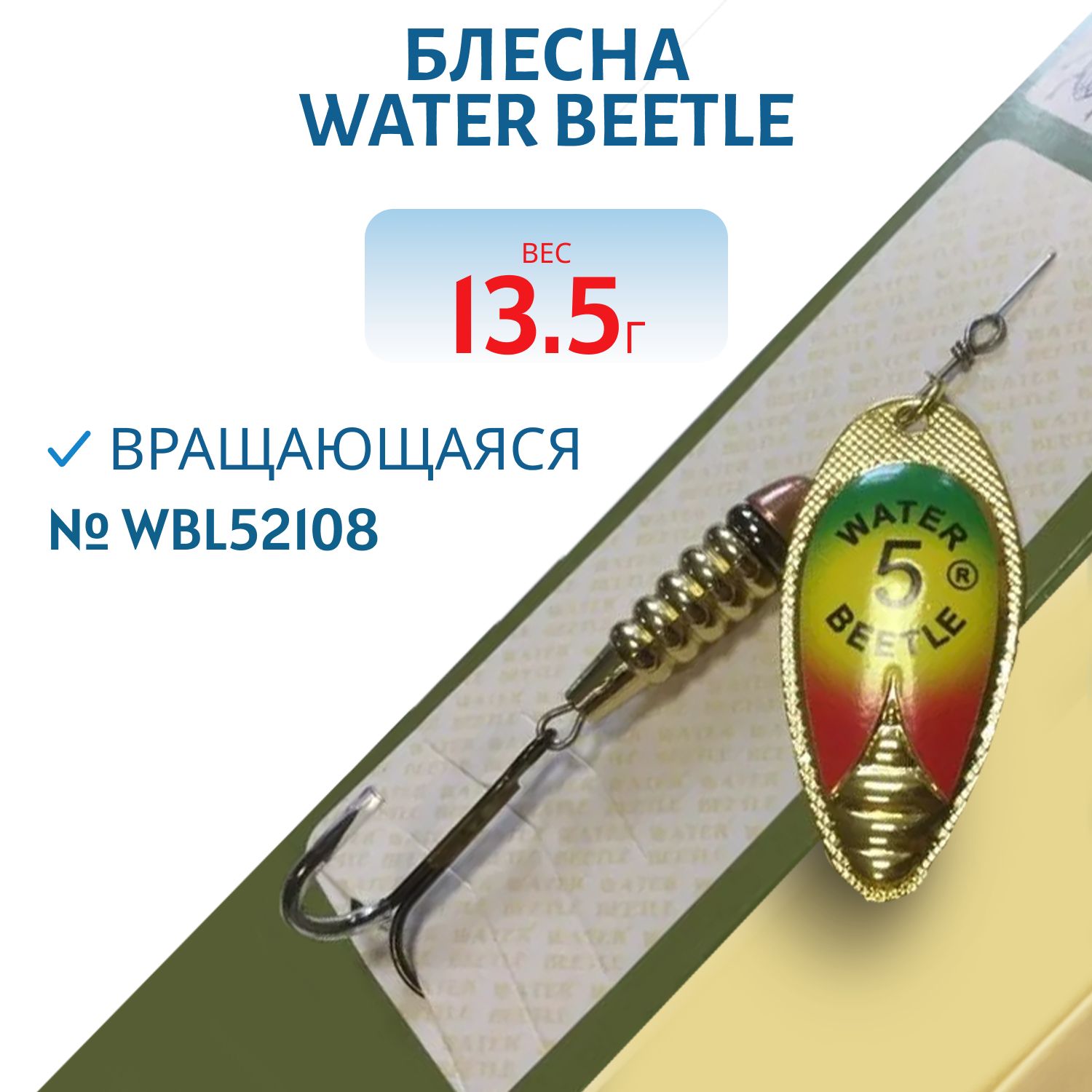 Блесна вращающаяся W.В. (13, 5гр) WBL52108