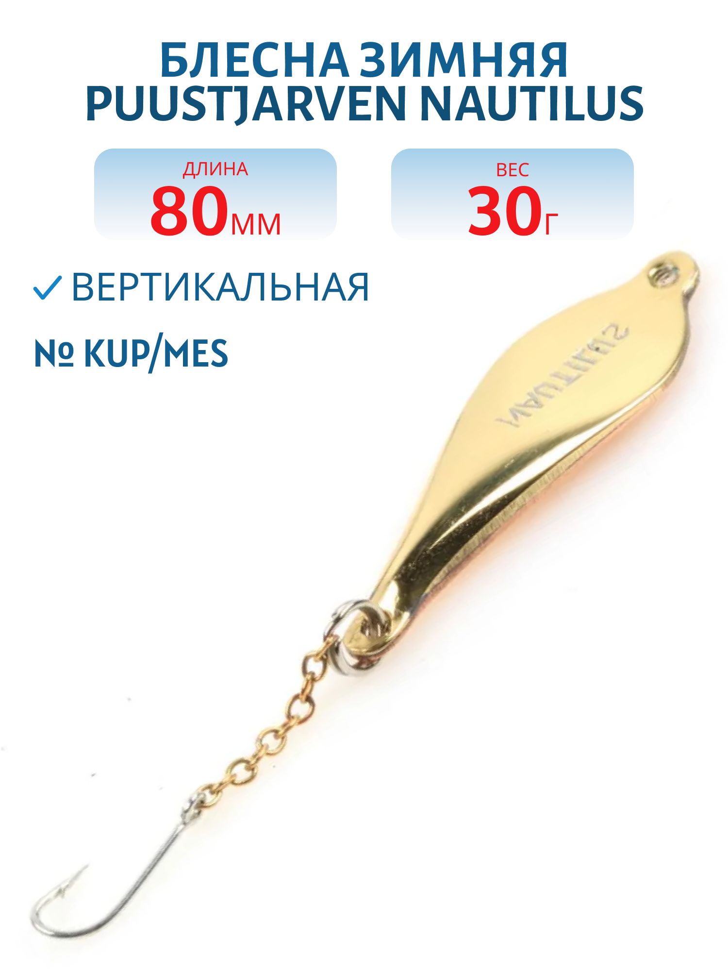 Блесна зимняя PUUSTJARVEN NAUTILUS 8/30гр. KUP/MES медь/серебро