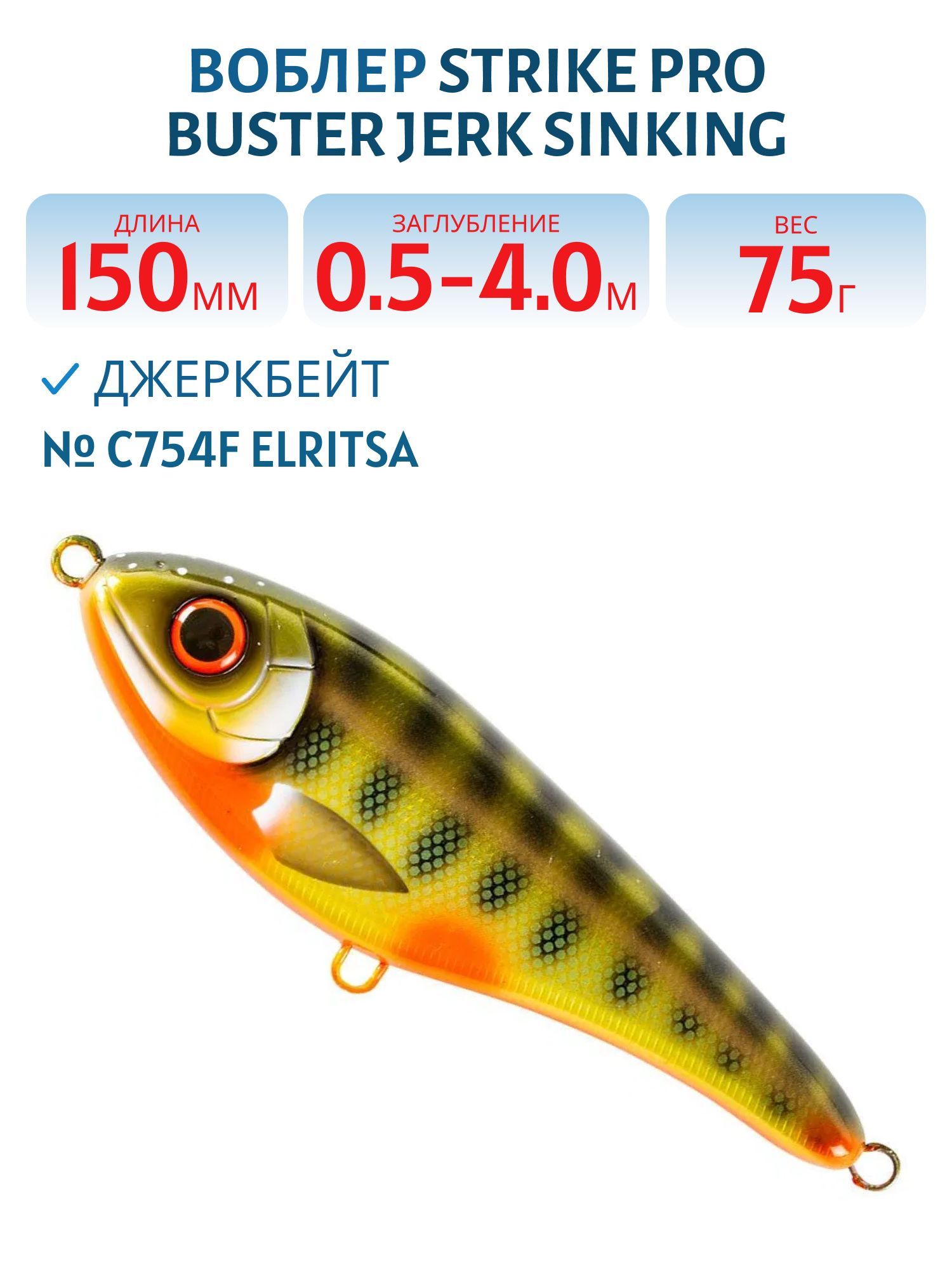 Воблер Джеркбейт Strike Pro Buster Jerk Sinking,  150 мм,  75 гр,  Загл. 0, 5м.-4, 0м.,  Тонущий,  цвет: C754F Elritsa,  (EG-048#C754F)