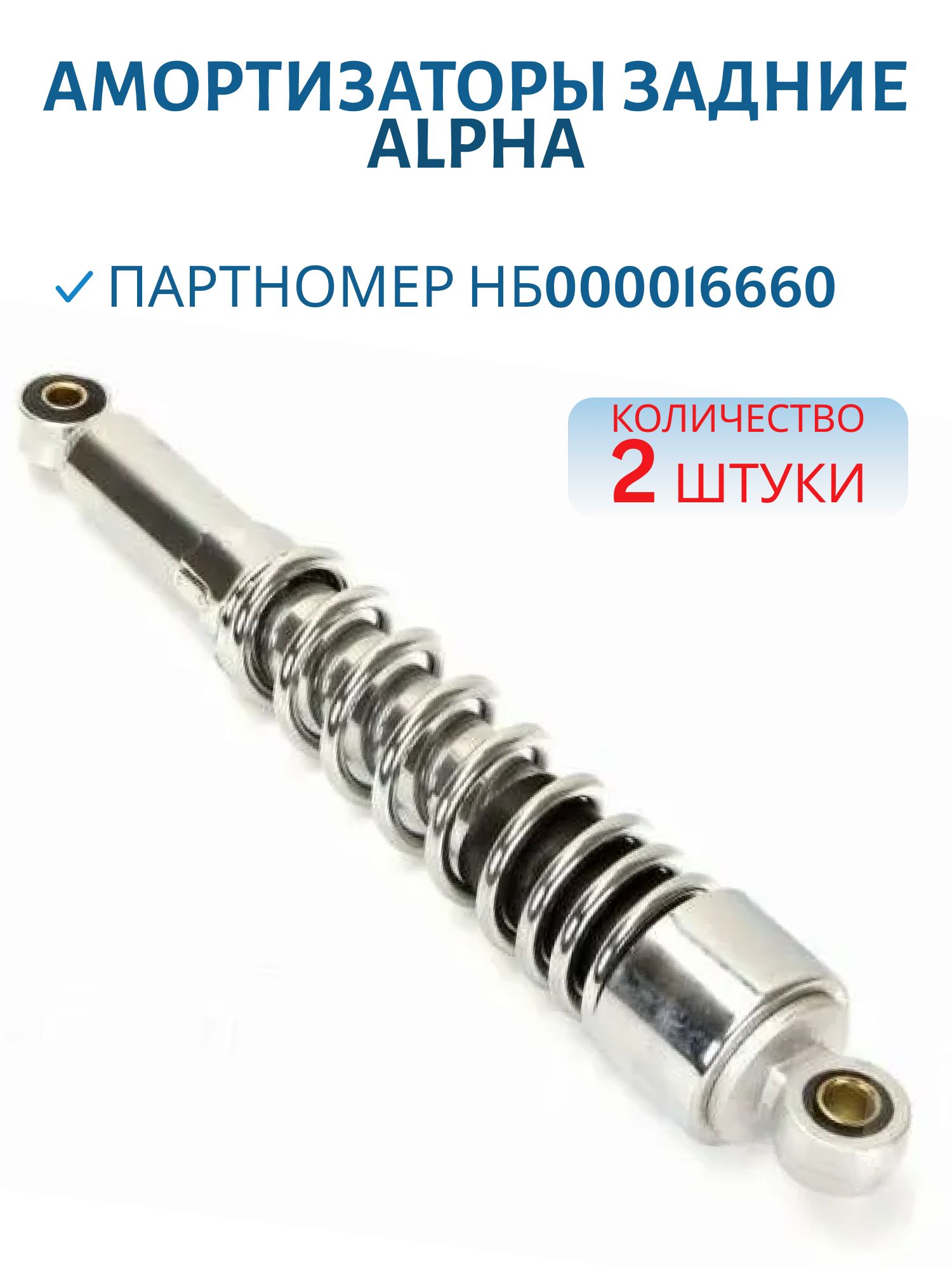 Амортизаторы задние Delta,  ALPHA, Zodiak, OB-70 пара