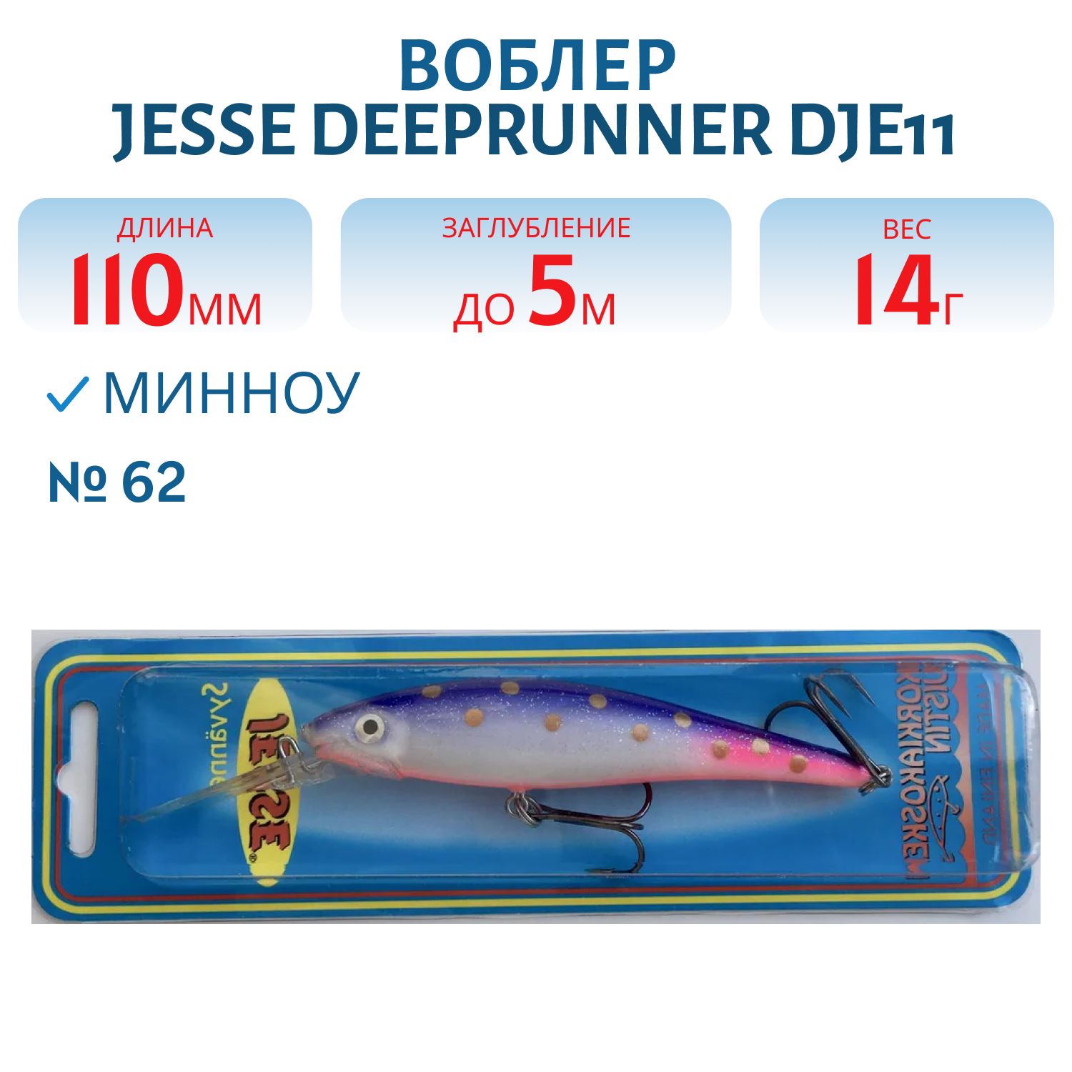 Воблер JESSE DEEPRUNNER DJE11/14гр 62