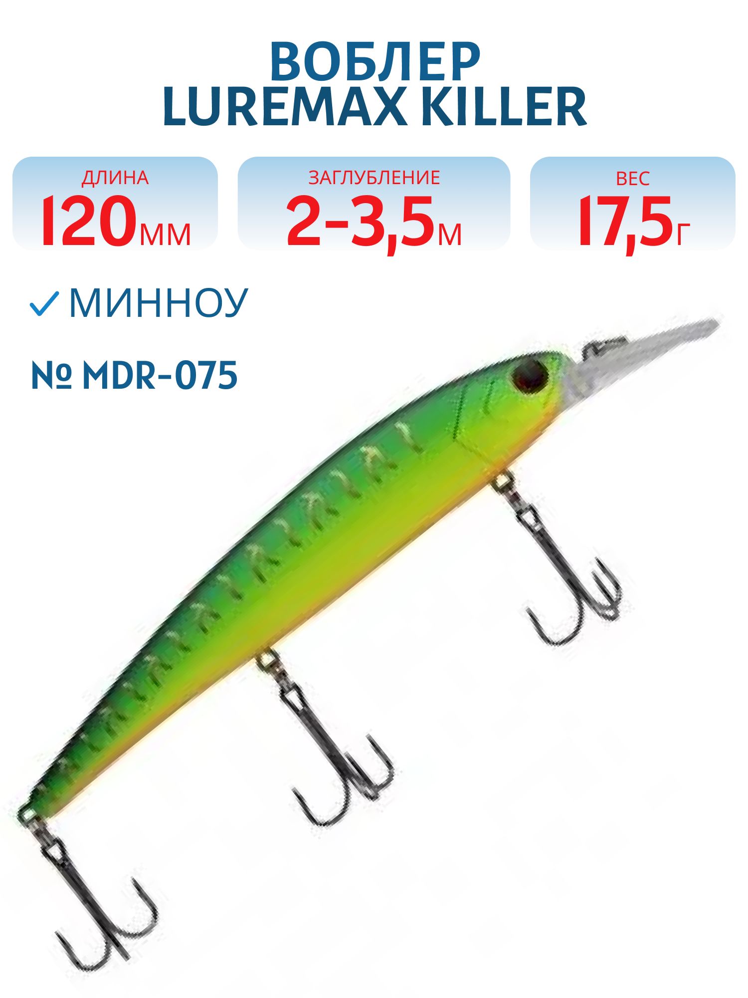 Воблер LureMax KILLER 120F MDR-075 17, 5 г. плавающий